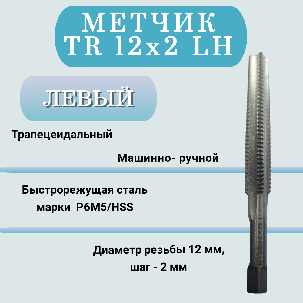 Метчик машинно-ручной трапецеидальный TR 12 шаг 2 мм (TR12x2 LH), левая  резьба, 1 шт – купить в Москве, цены в интернет-магазинах на Мегамаркет