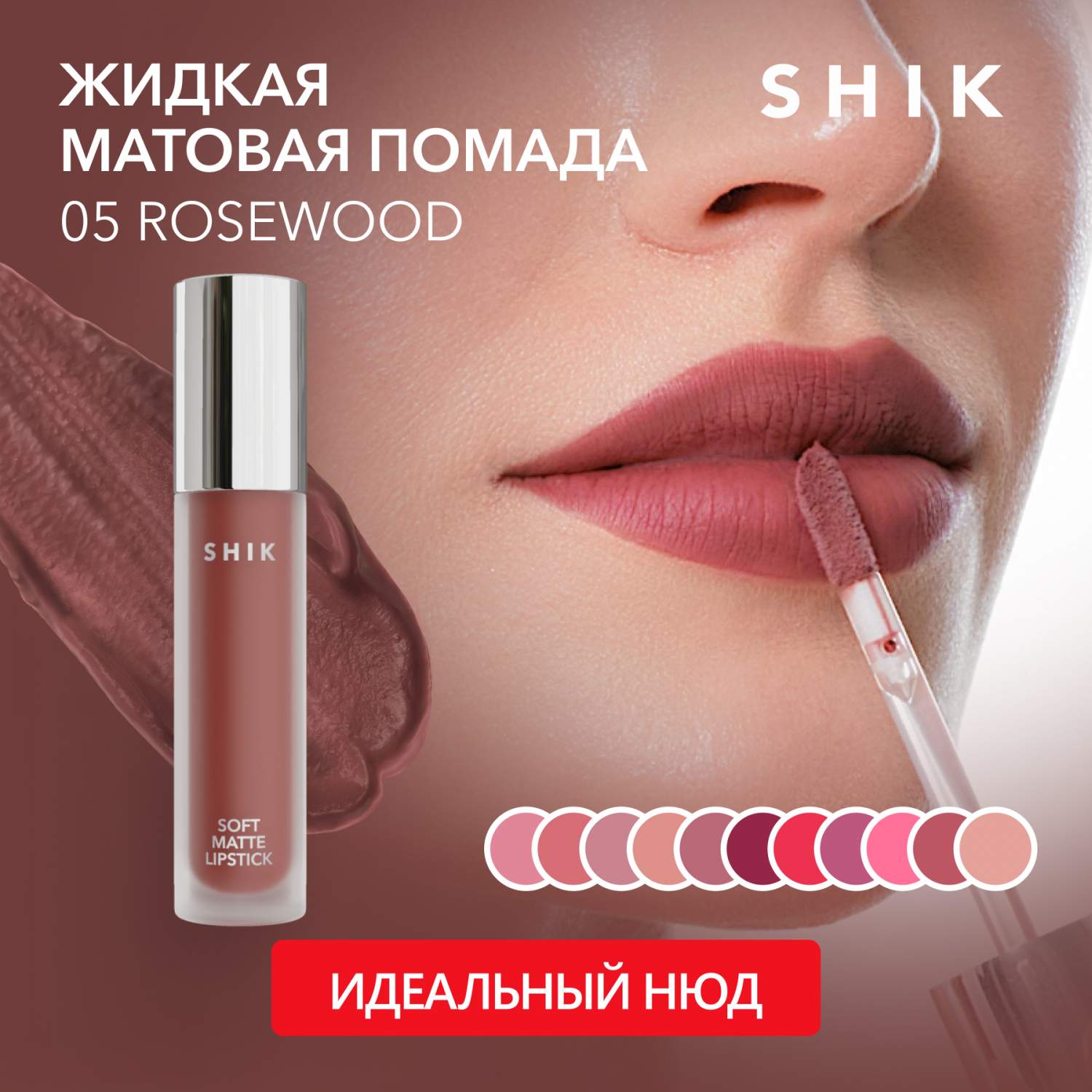 Shik матовая помада. Матовая помада Shik. Жидкая помада Shik. Shik матовая помада 03. Shik Soft Matte Lipstick.