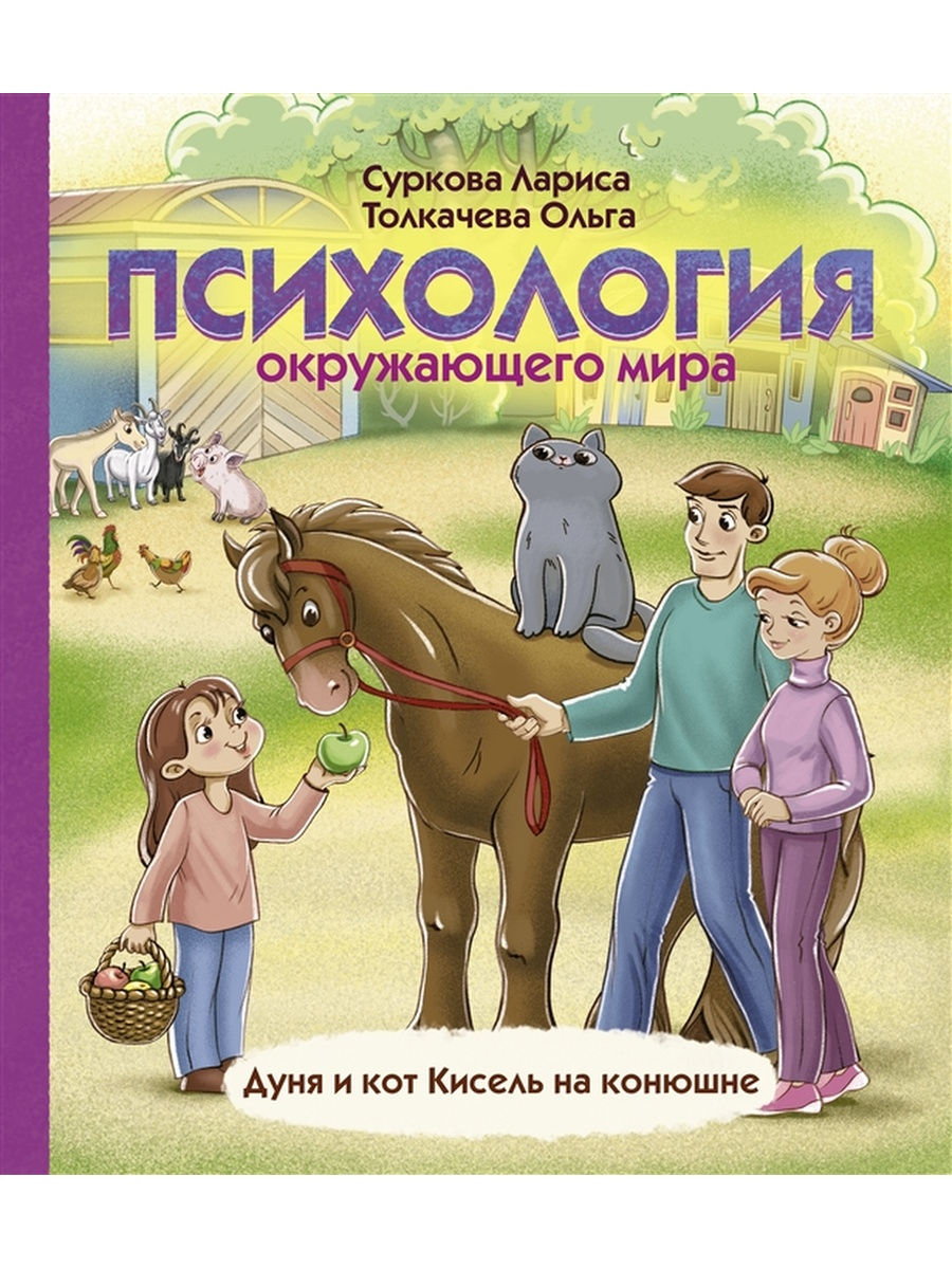 Психология окружающего мира: Дуня и кот Кисель на конюшне. Суркова – купить  в Москве, цены в интернет-магазинах на Мегамаркет