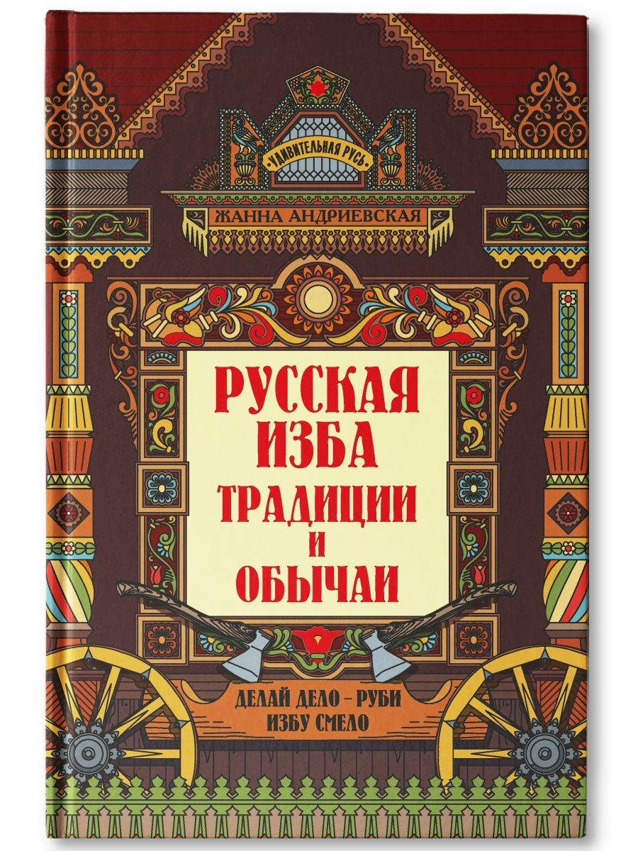 Русская изба: традиции и обычаи Андриевская Ж. - купить искусства, моды,  дизайна в интернет-магазинах, цены на Мегамаркет | 144