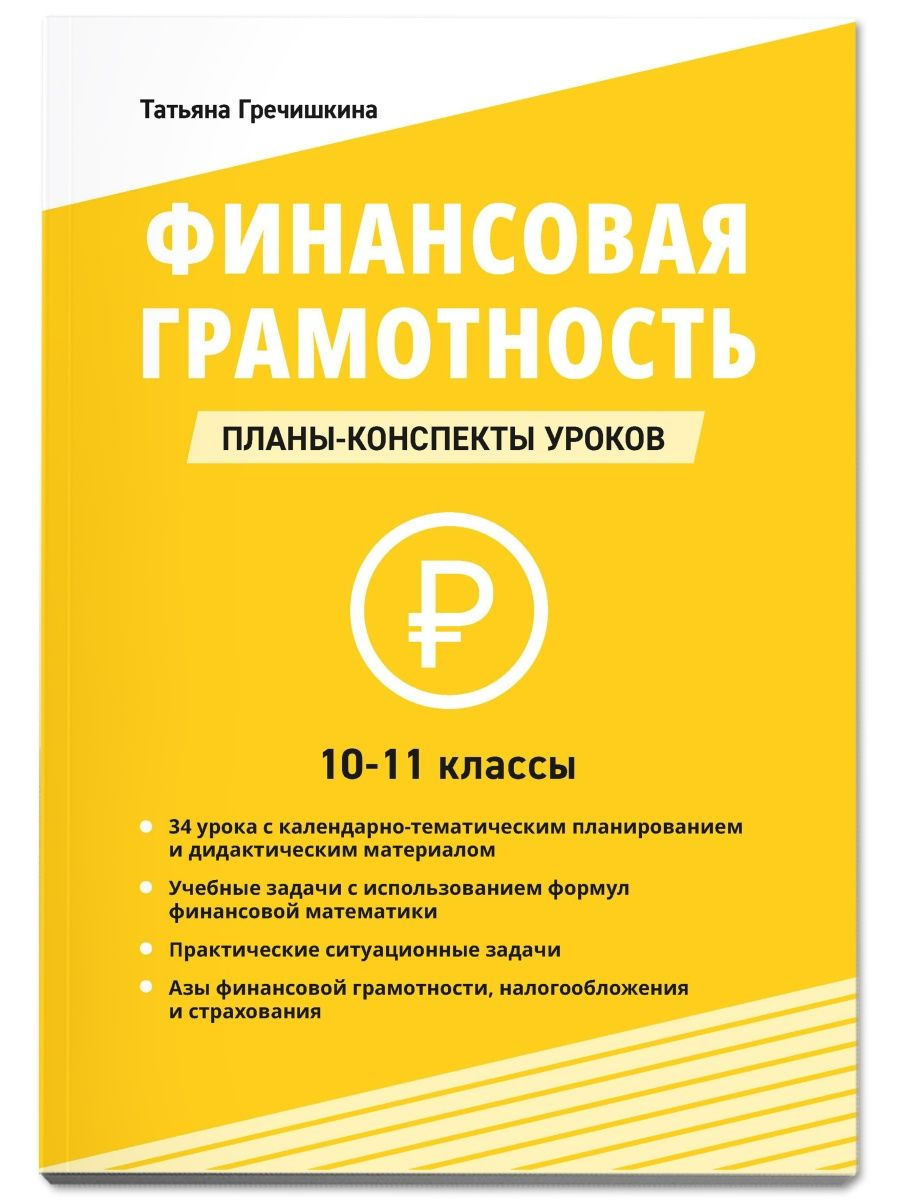 Финансовая грамотность. 10-11 классы - купить учебника 1 класс в  интернет-магазинах, цены на Мегамаркет | 144