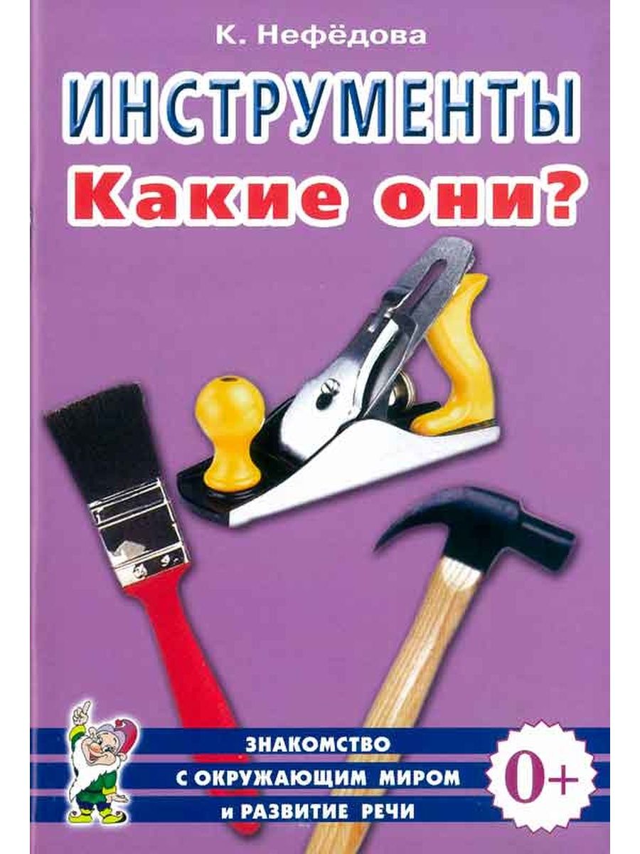 Инструменты. Какие они? - купить развивающие книги для детей в  интернет-магазинах, цены на Мегамаркет | 30710