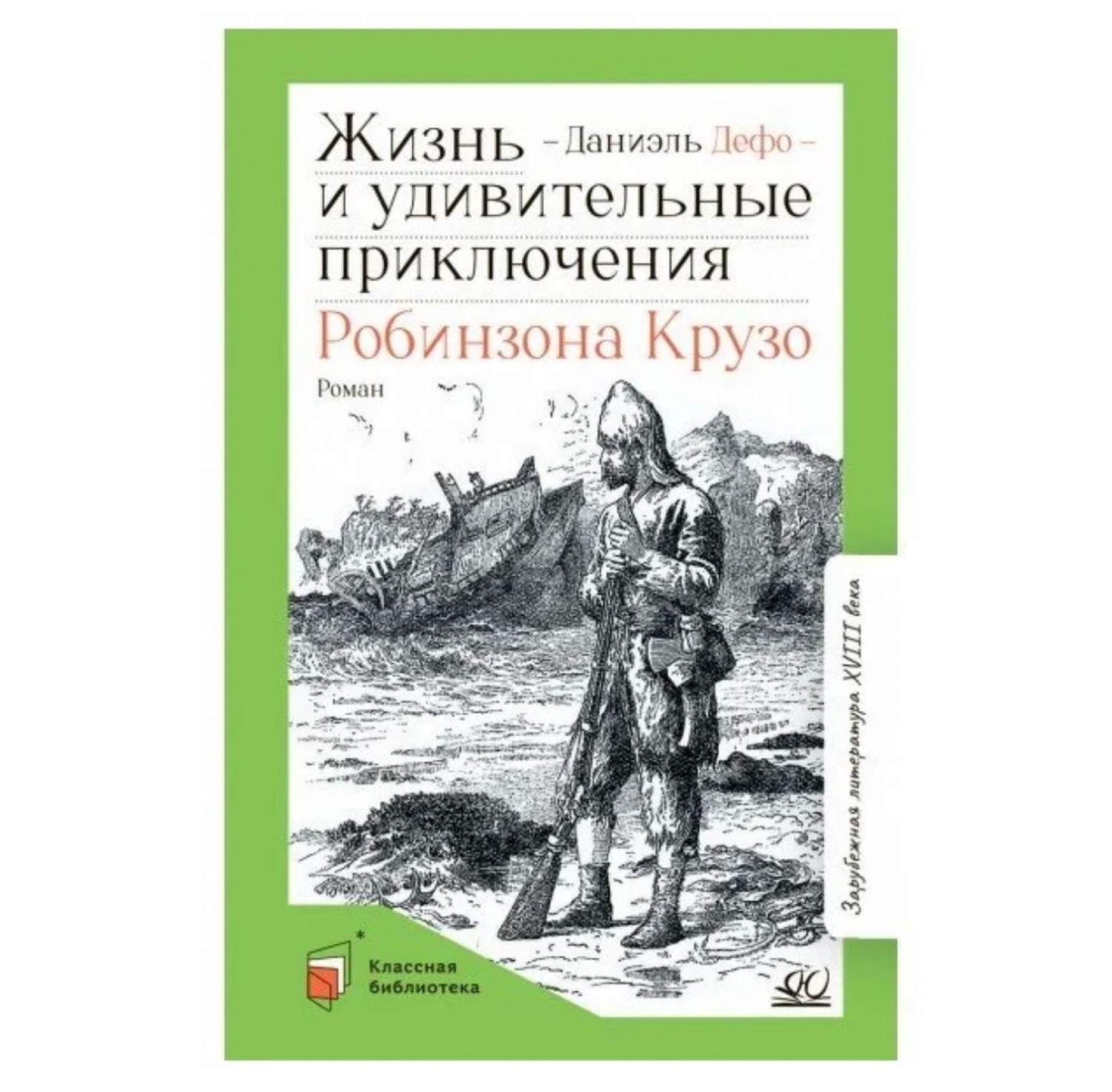 Жизнь и удивительные приключения Робинзона Крузо - купить детской  художественной литературы в интернет-магазинах, цены на Мегамаркет | 54040