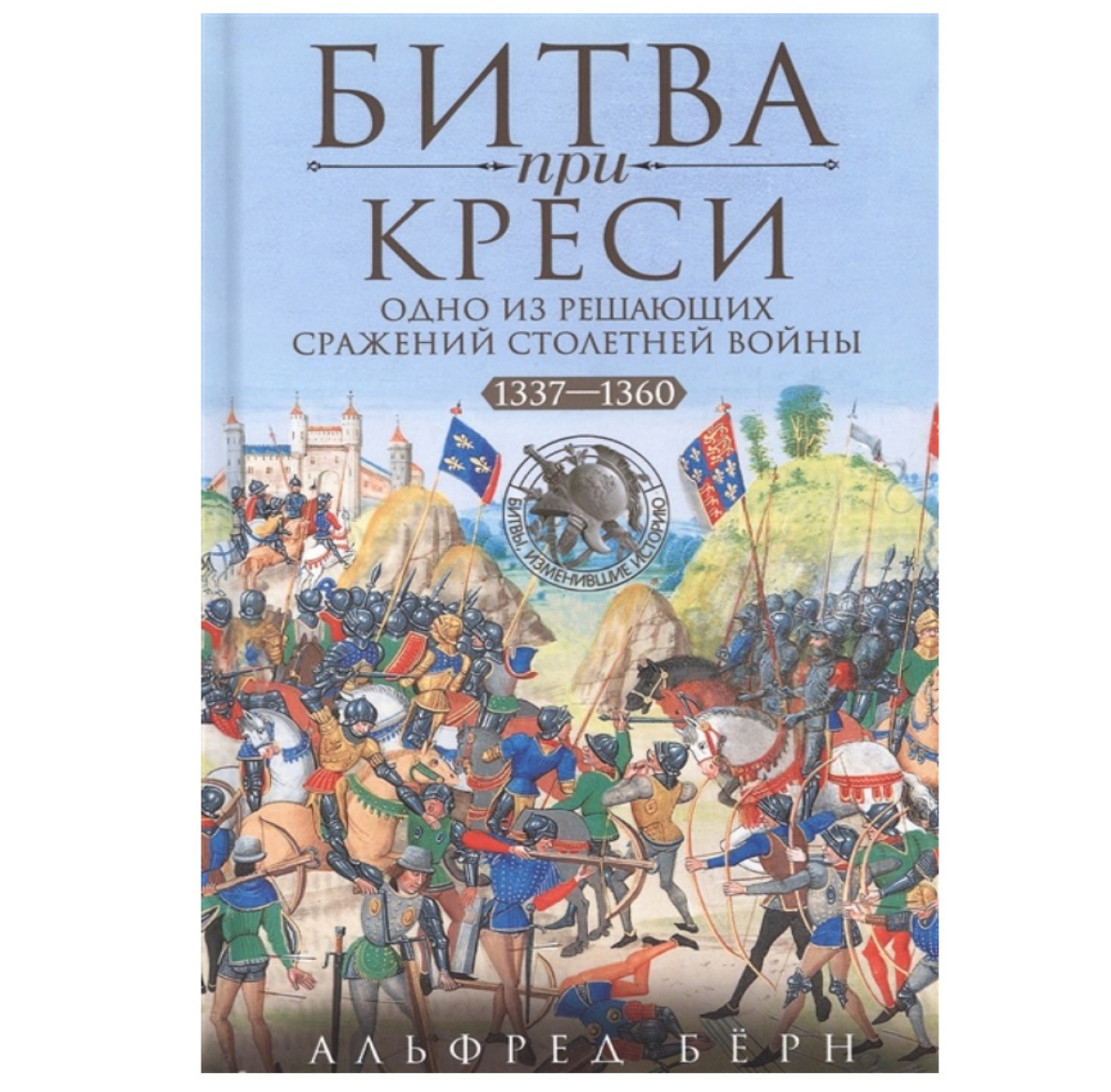 Битва при Креси. Одно из решающих сражений Столетней войны. 1337-1360 гг  Бёрн А. - отзывы покупателей на Мегамаркет