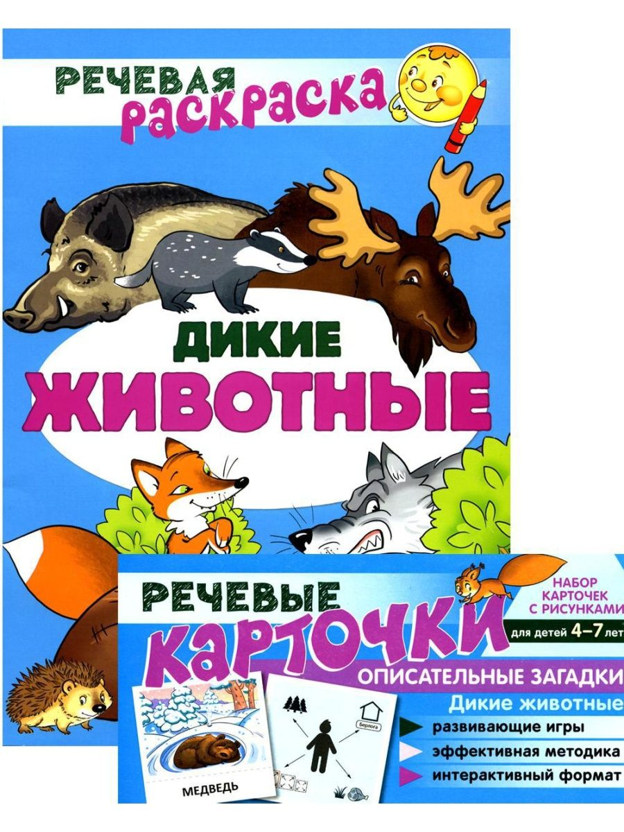 Учебно-игровой комплект. Дикие животные: Речевая раскраска + 35 карточек -  купить развивающие книги для детей в интернет-магазинах, цены на Мегамаркет  | 360