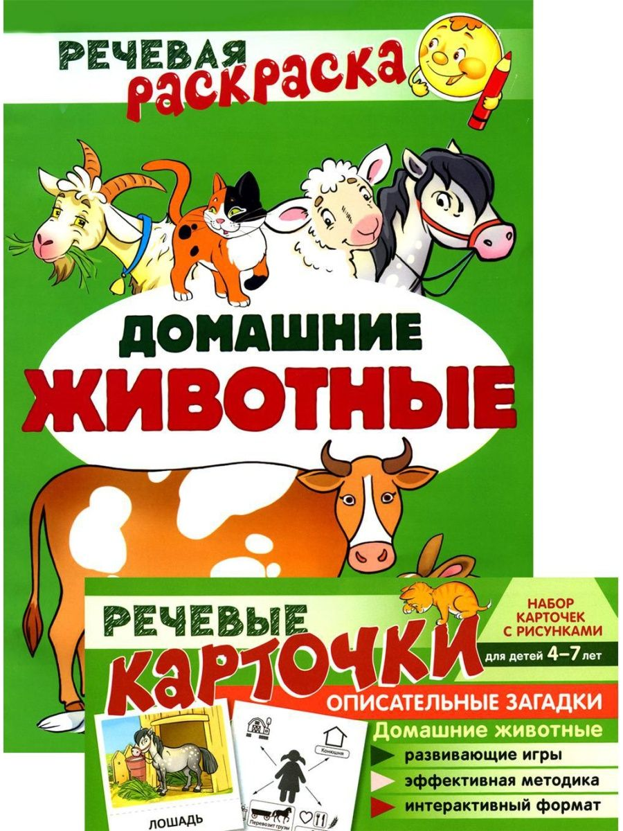 Учебно-игровой комплект. Домашние животные: Речевая раскраска + 35 карточек  - купить развивающие книги для детей в интернет-магазинах, цены на  Мегамаркет | 360