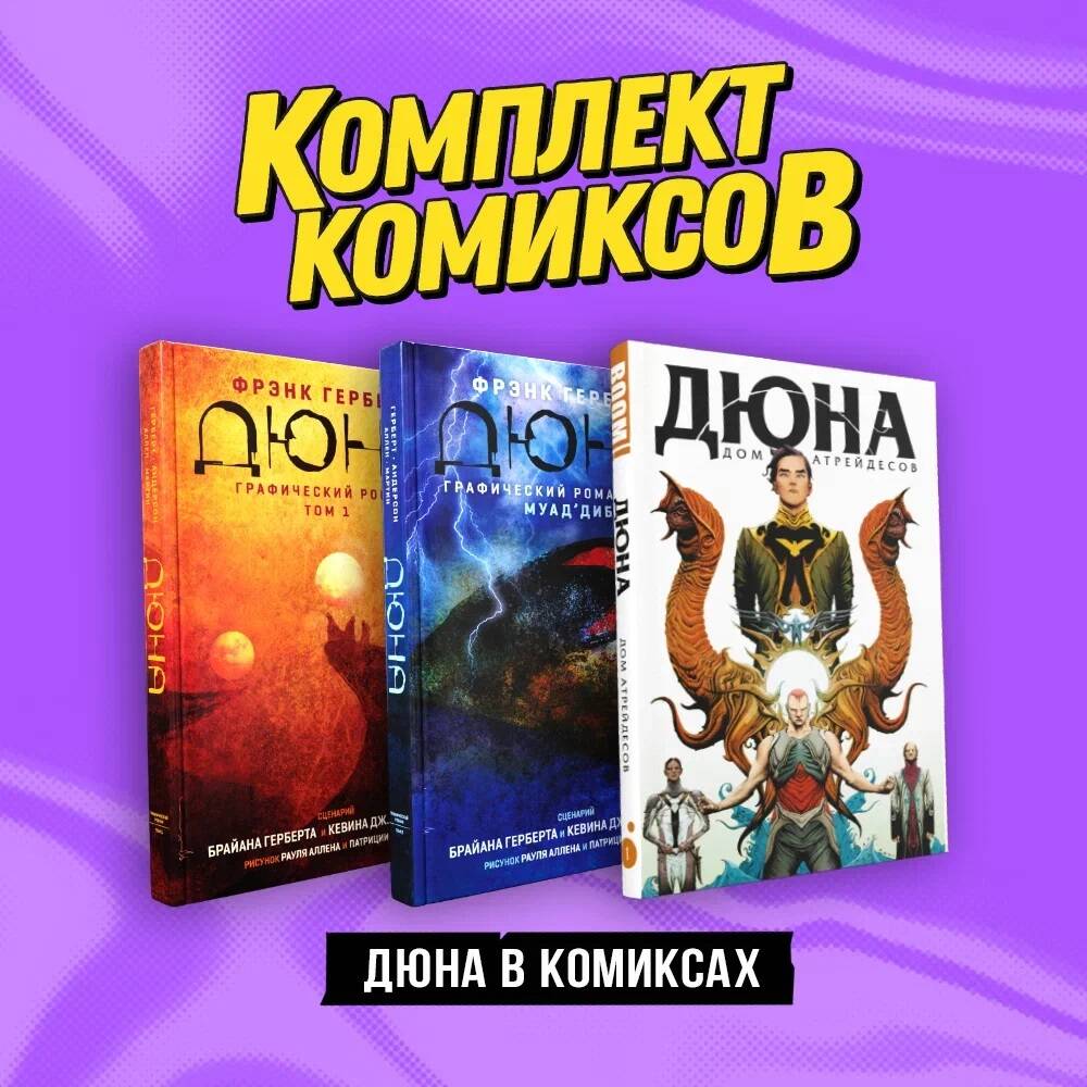 Комплект из 3 книг: Дюна. Графический роман. Том 1, Дюна. Графический  роман. Том 2... – купить в Москве, цены в интернет-магазинах на Мегамаркет