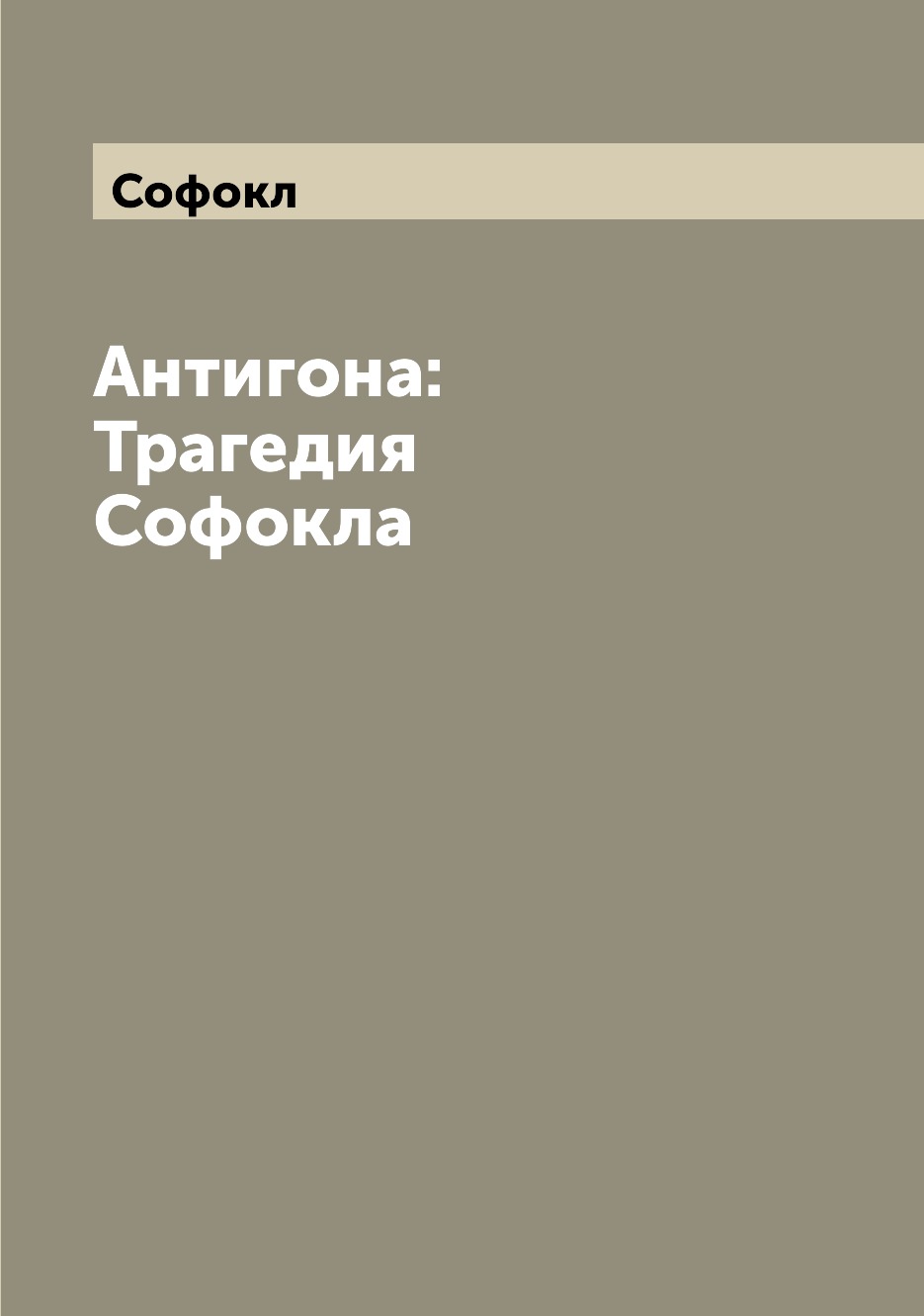 Электра трагедия. Трагедия Софокла Антигона. Антигона Софокл. Антигона Софокла. Дом Электры книга.