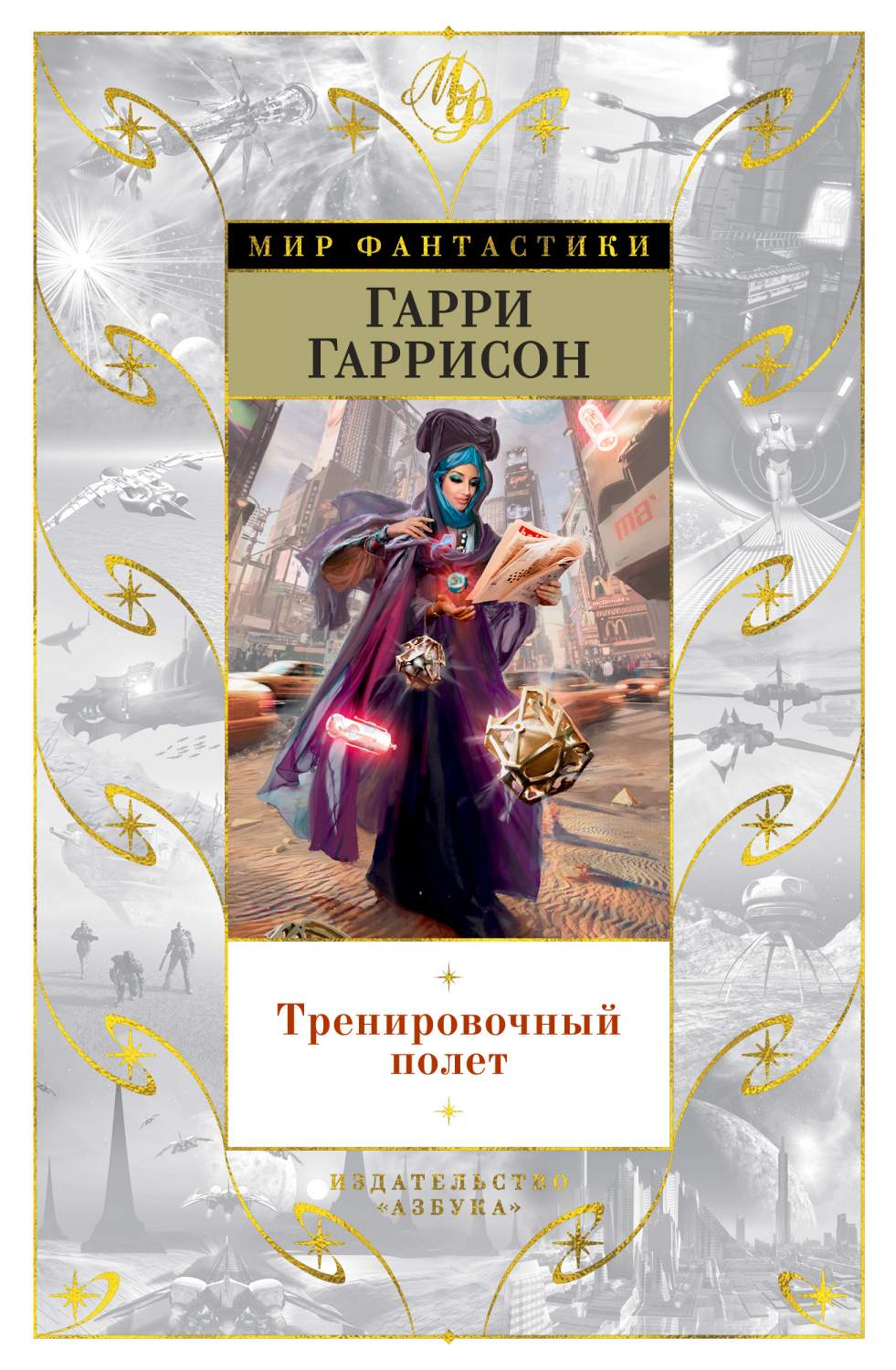 Книга Тренировочный полет - купить современной литературы в  интернет-магазинах, цены на Мегамаркет | 978-5-389-18327-8