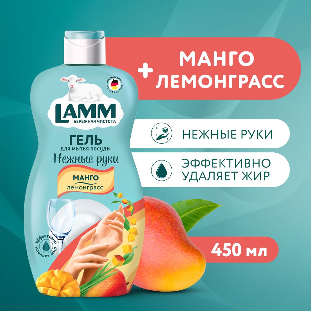 Lamm средство для мытья посуды. Lamm для мытья посуды. Lamm для мытья посуды. Mama lemon жидкость для мытья посуды lemon. Lamm для мытья посуды.