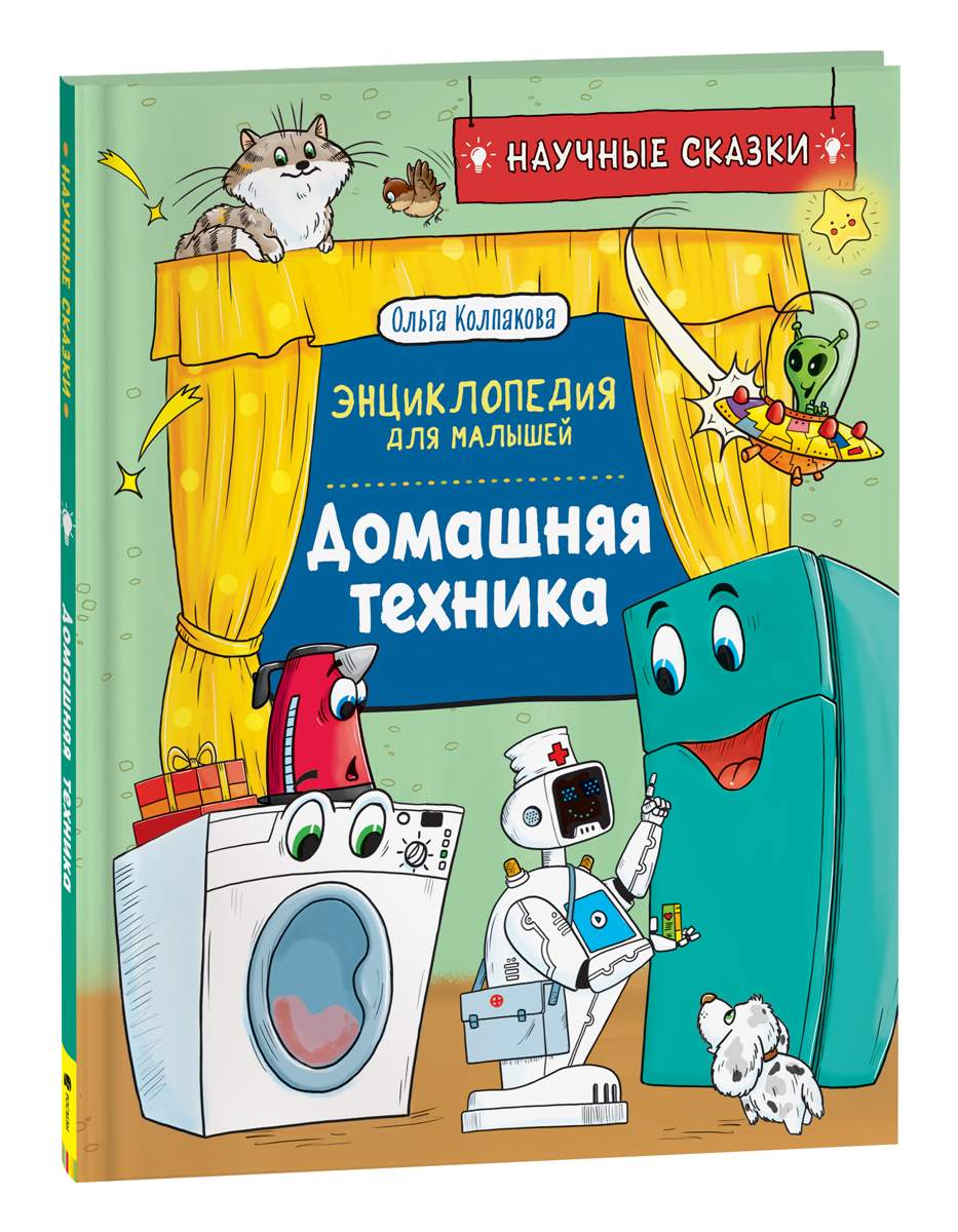 Домашняя техника. Научные сказки. Энциклопедия для малышей - купить детской  энциклопедии в интернет-магазинах, цены на Мегамаркет | 9785353102892