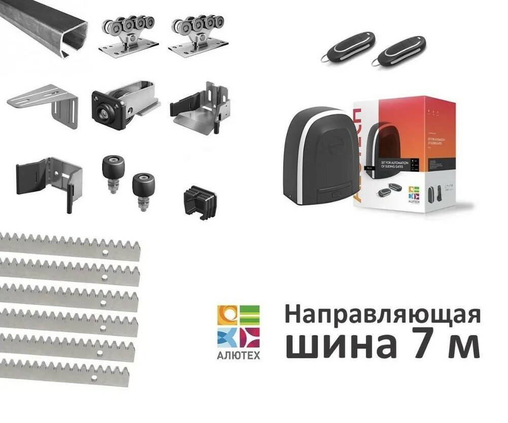 Комплект Алютех для откатных ворот с шиной 7 м + RTO-500KIT + 6 зубчатых  реек - отзывы покупателей на Мегамаркет