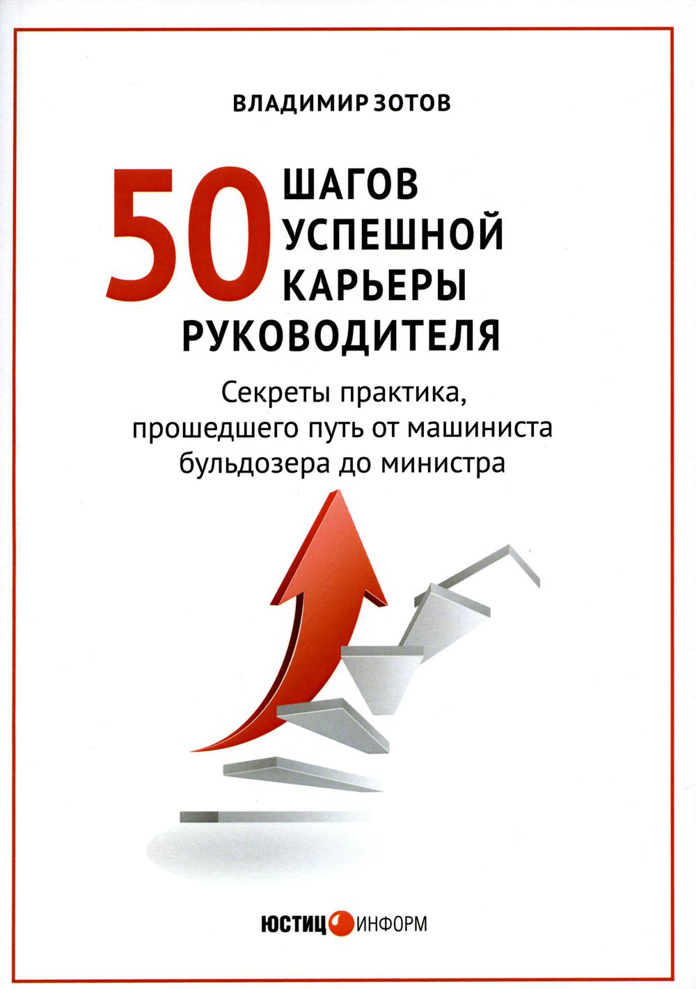 50 шагов успешной работы руководителя. Секреты практика, прошедшего путь  от… – купить в Москве, цены в интернет-магазинах на Мегамаркет