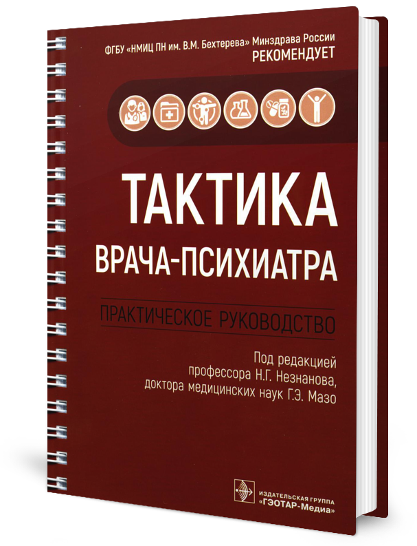 Тактика врача психиатра практическое руководство.