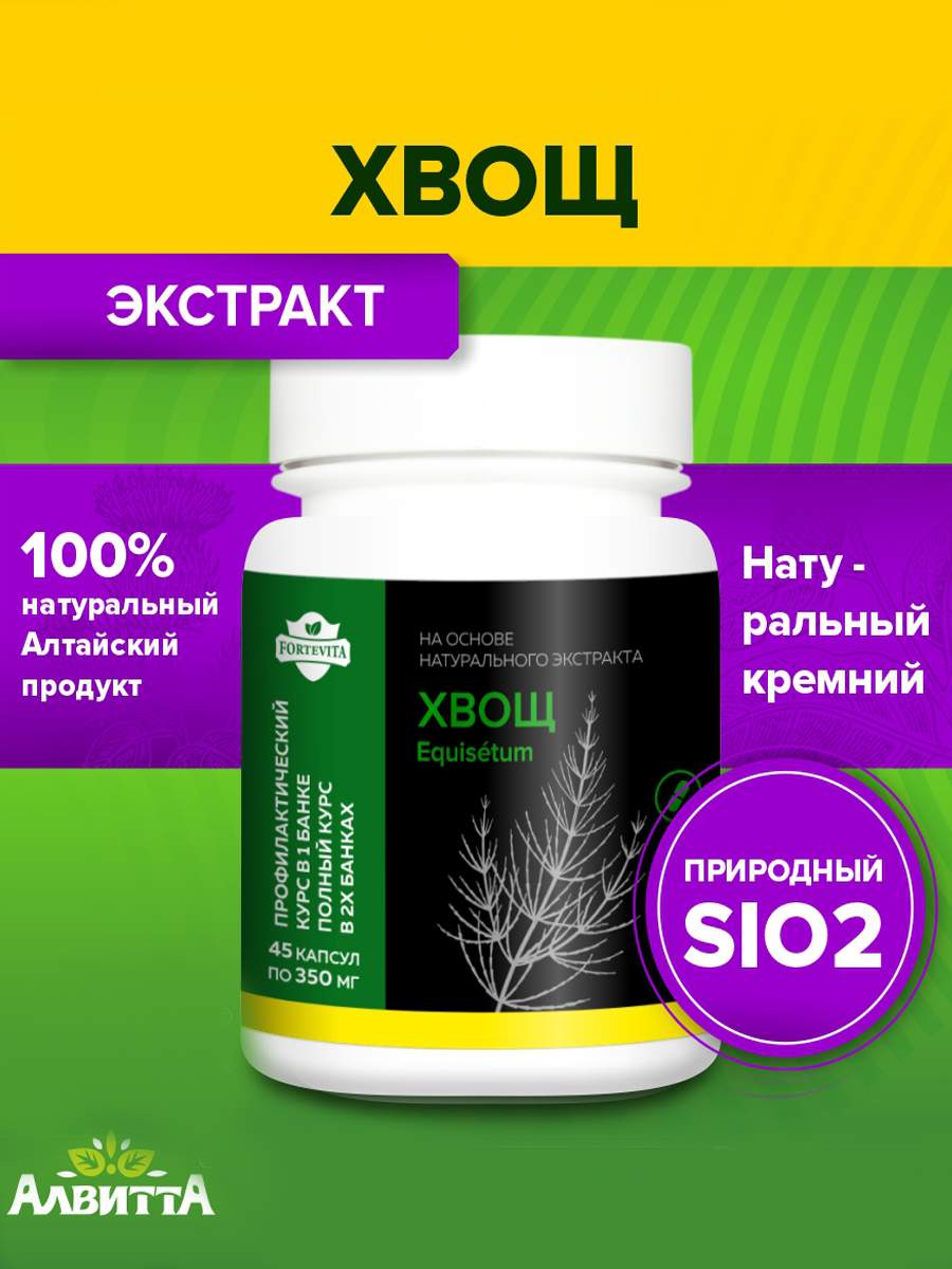 Хвощ полевой экстракт Алвитта 45 капсул - купить в интернет-магазинах, цены  на Мегамаркет | витамины, минералы и пищевые добавки hvoch