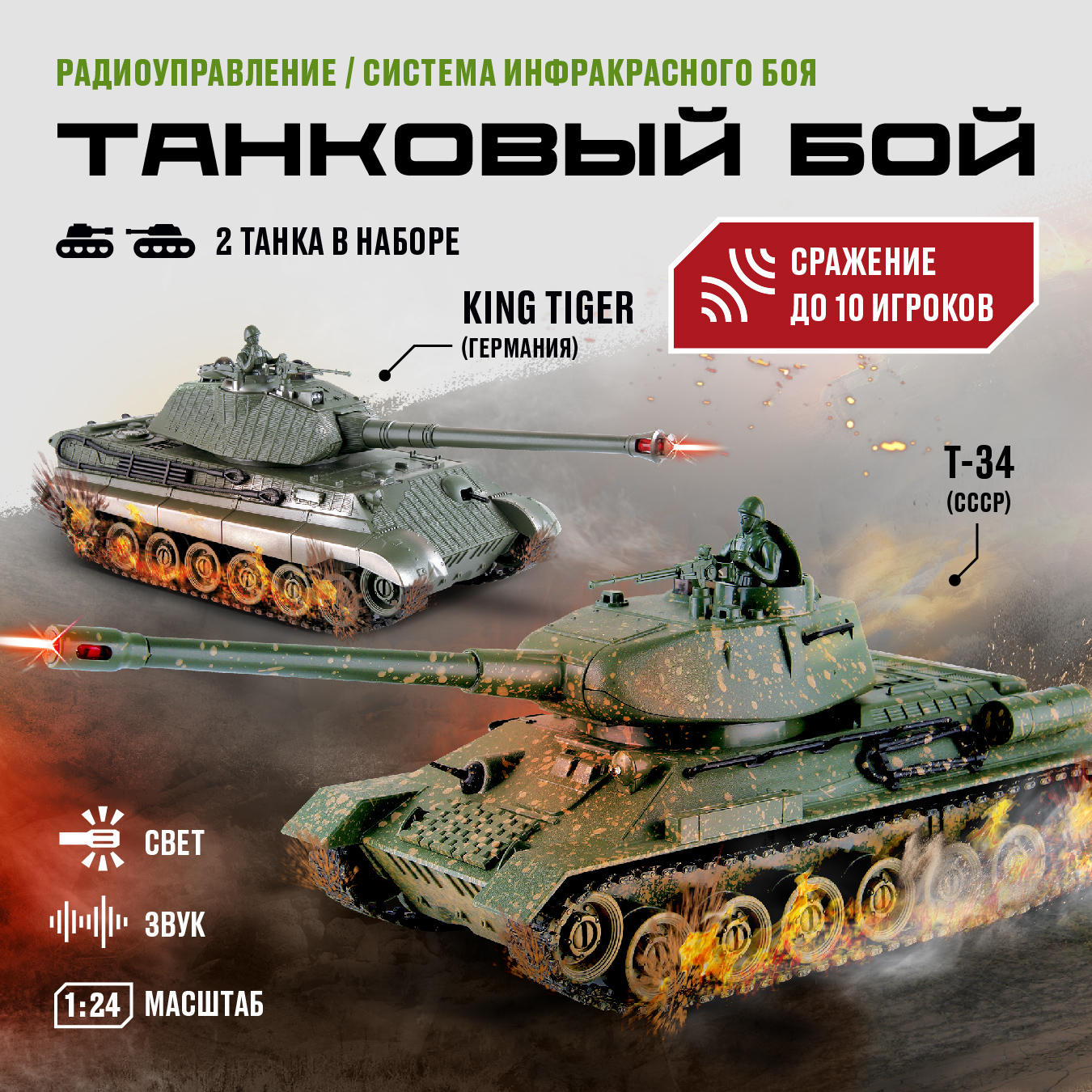 Купить танковый бой на пульте радиоуправляемый Crossbot Т-34 и GERMANY KING  TIGER, 1:24, 870622, цены на Мегамаркет