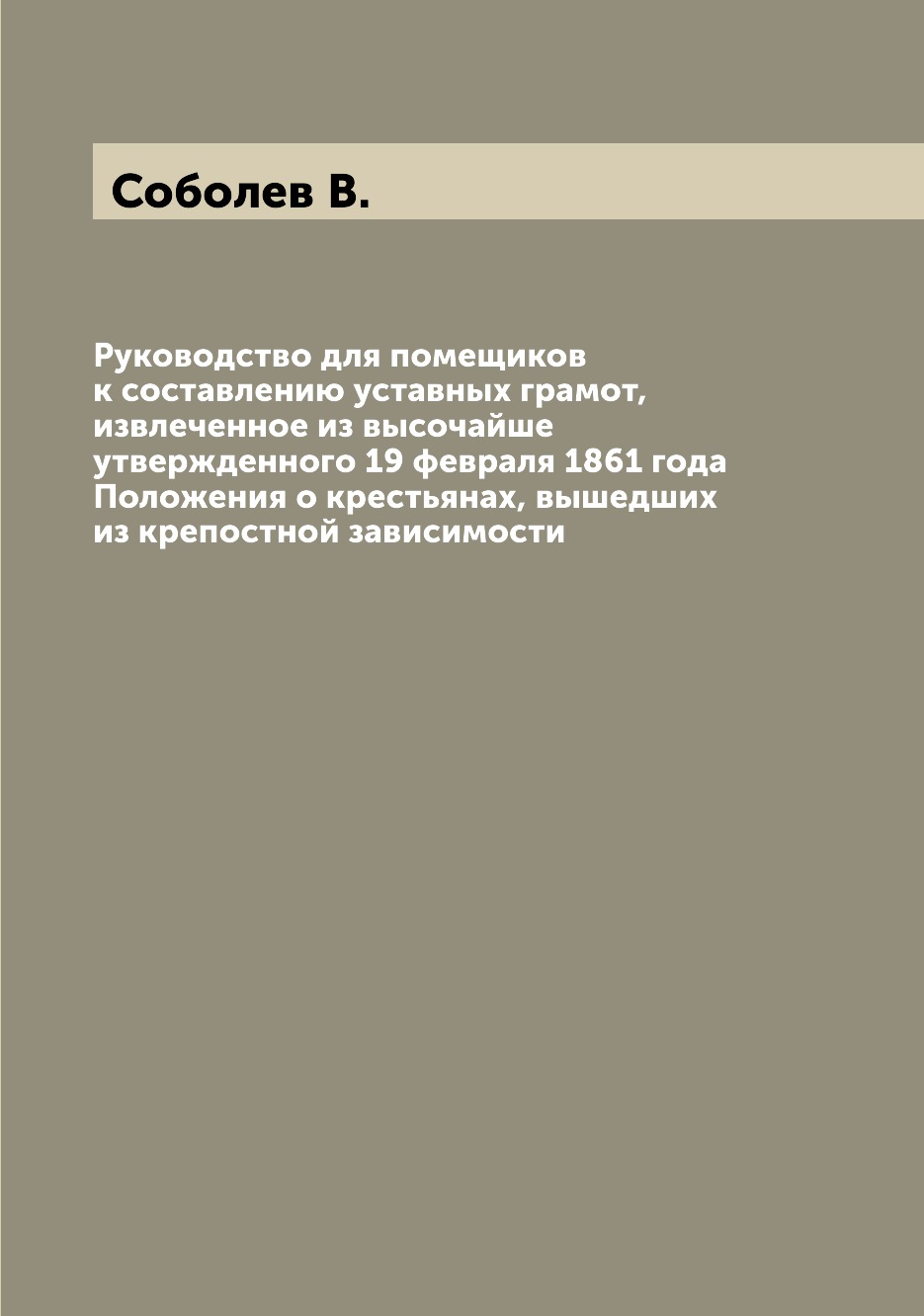 Руководство для помещиков к составлению уставных грамот, извлеченное из  высочайше... – купить в Москве, цены в интернет-магазинах на Мегамаркет