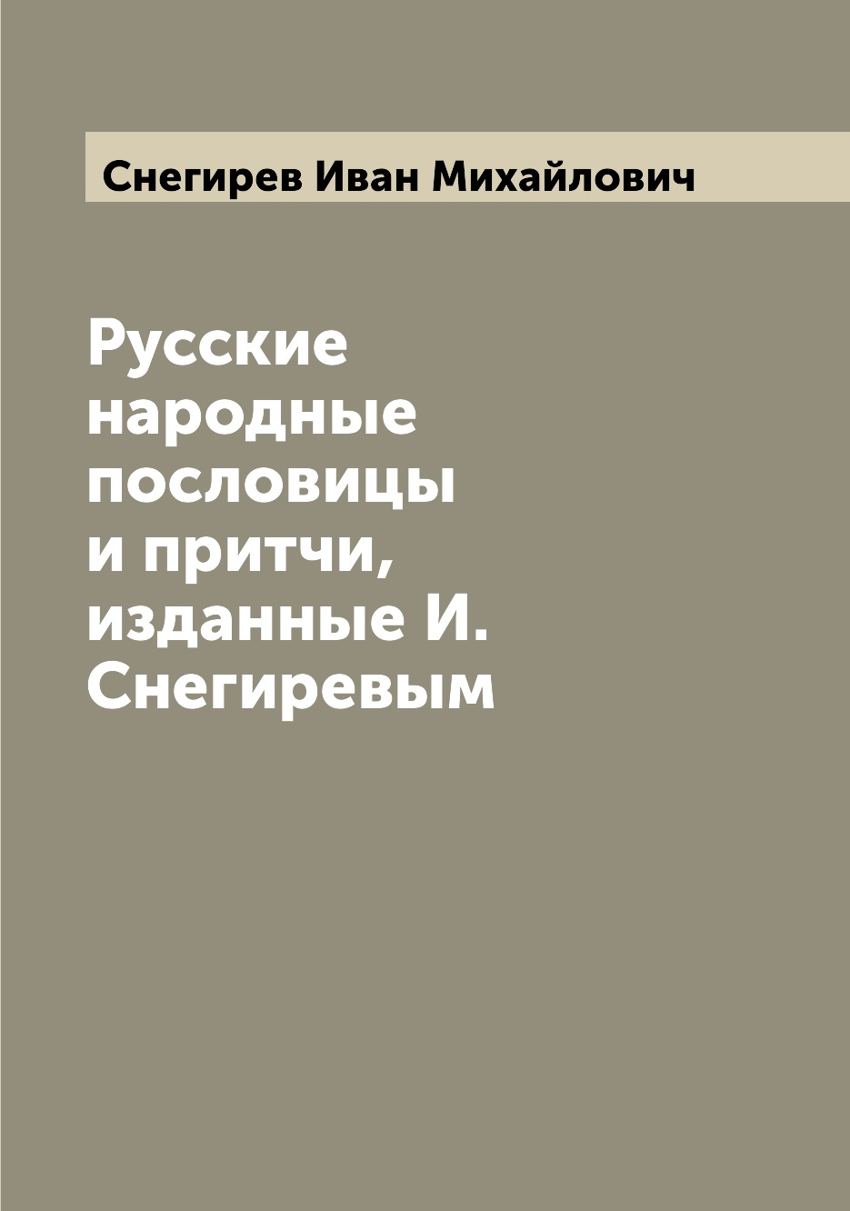 Русские народные пословицы и притчи, изданные И. Снегиревым - купить  истории в интернет-магазинах, цены на Мегамаркет |