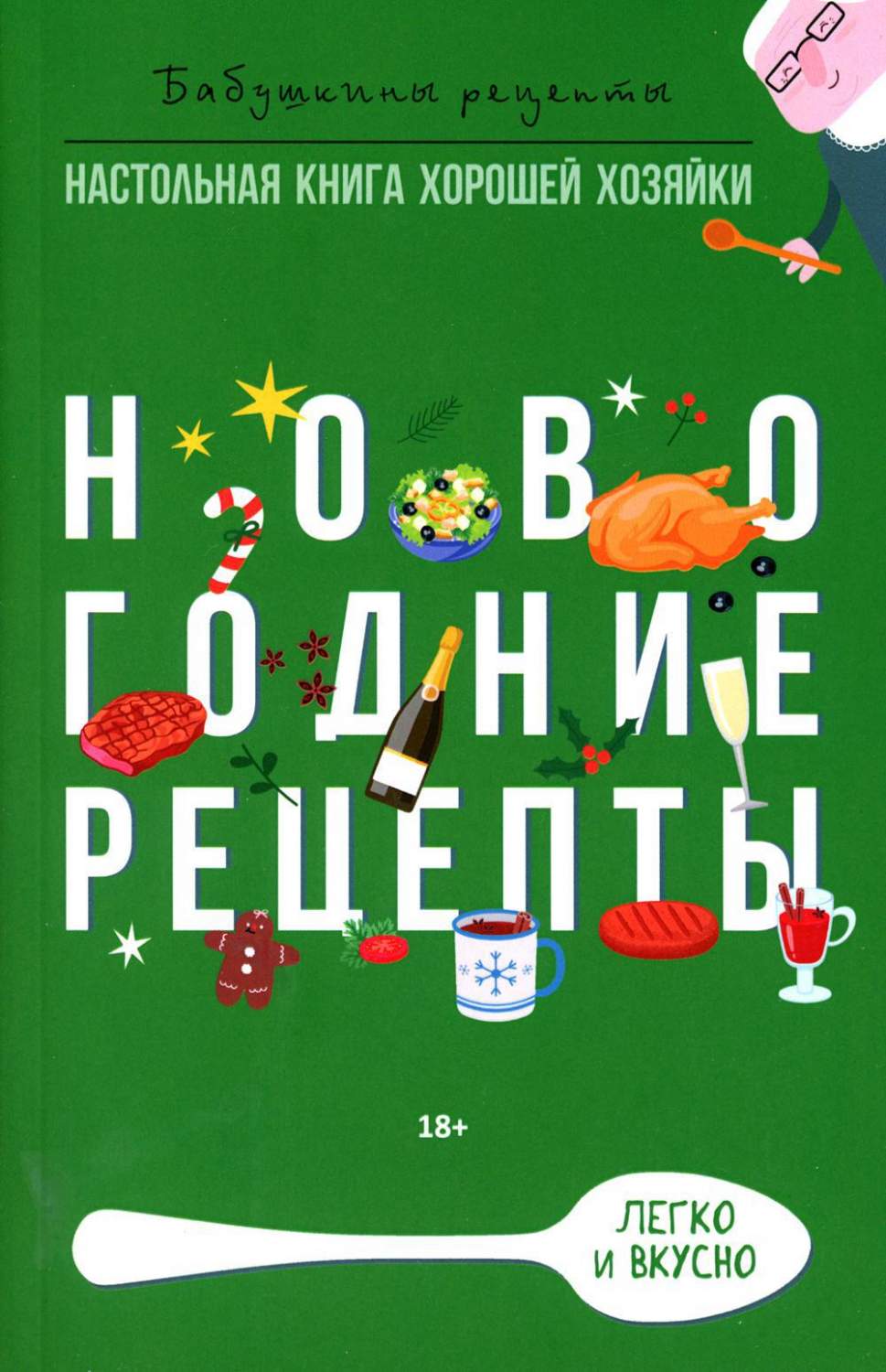 Новогодние рецепты - купить дома и досуга в интернет-магазинах, цены на  Мегамаркет | 978-5-386-14954-3