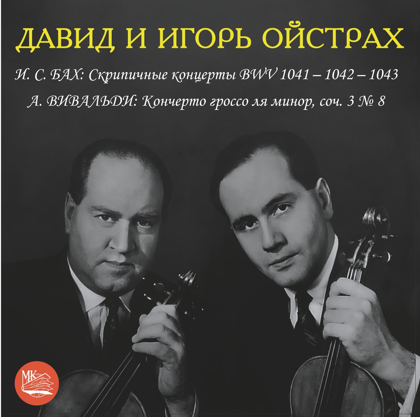 Давид и Игорь Ойстрах. И.С. Бах/А. Вивальди (CD), купить в Москве, цены в  интернет-магазинах на Мегамаркет