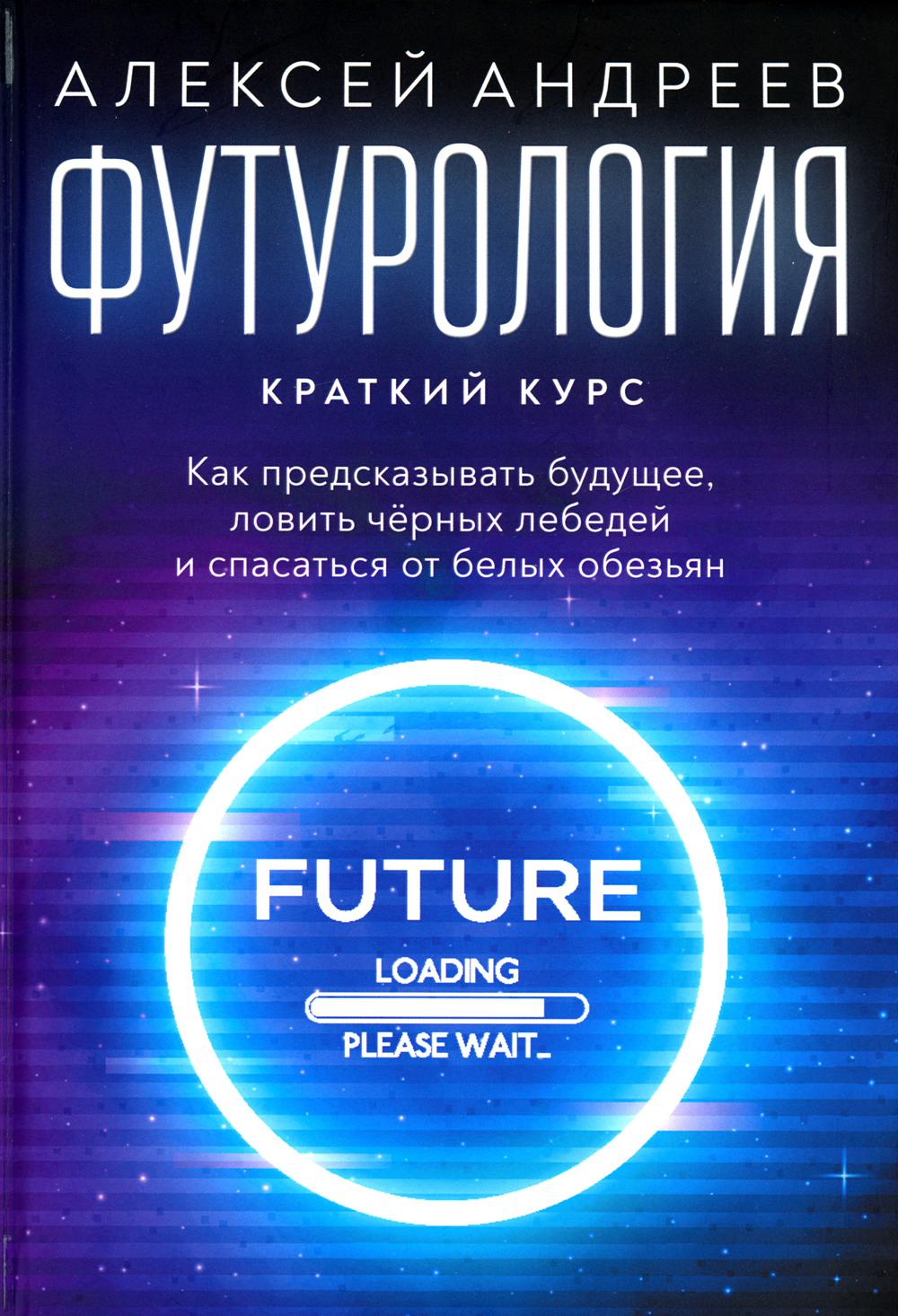 Футурология - купить философии в интернет-магазинах, цены на Мегамаркет |  978-5-517-08615-0