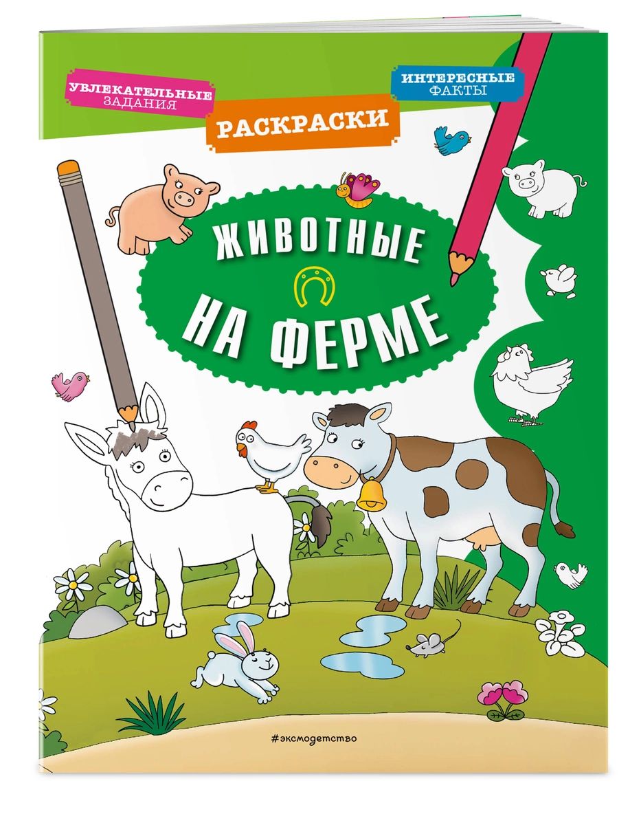 Животные на ферме - купить развивающие книги для детей в  интернет-магазинах, цены на Мегамаркет |