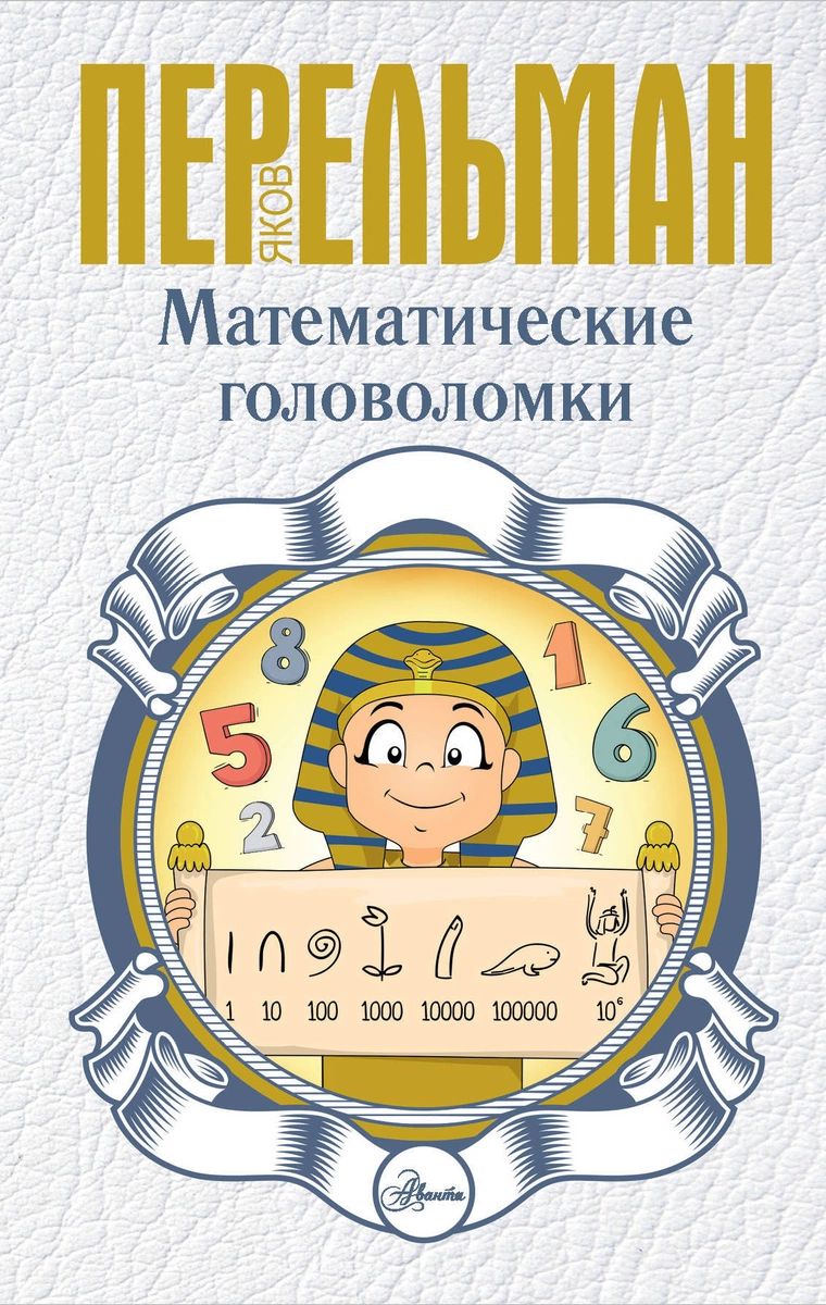 Математические головоломки – купить в Москве, цены в интернет-магазинах на  Мегамаркет