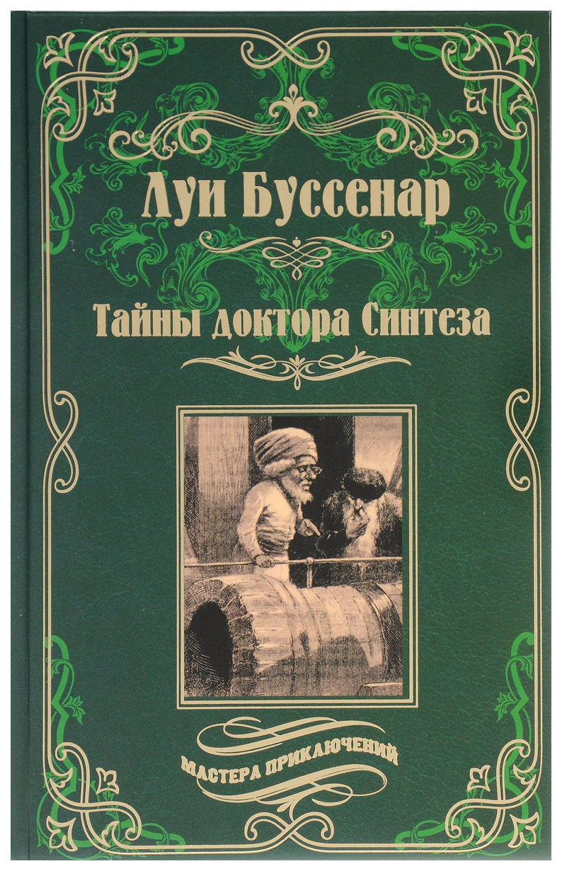 Тайны доктора Синтеза – купить в Москве, цены в интернет-магазинах на  Мегамаркет