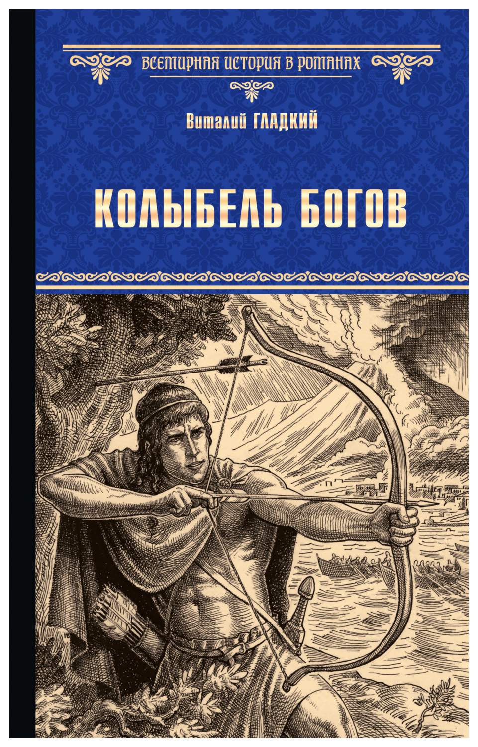 Колыбель Богов - купить современной литературы в интернет-магазинах, цены  на Мегамаркет |