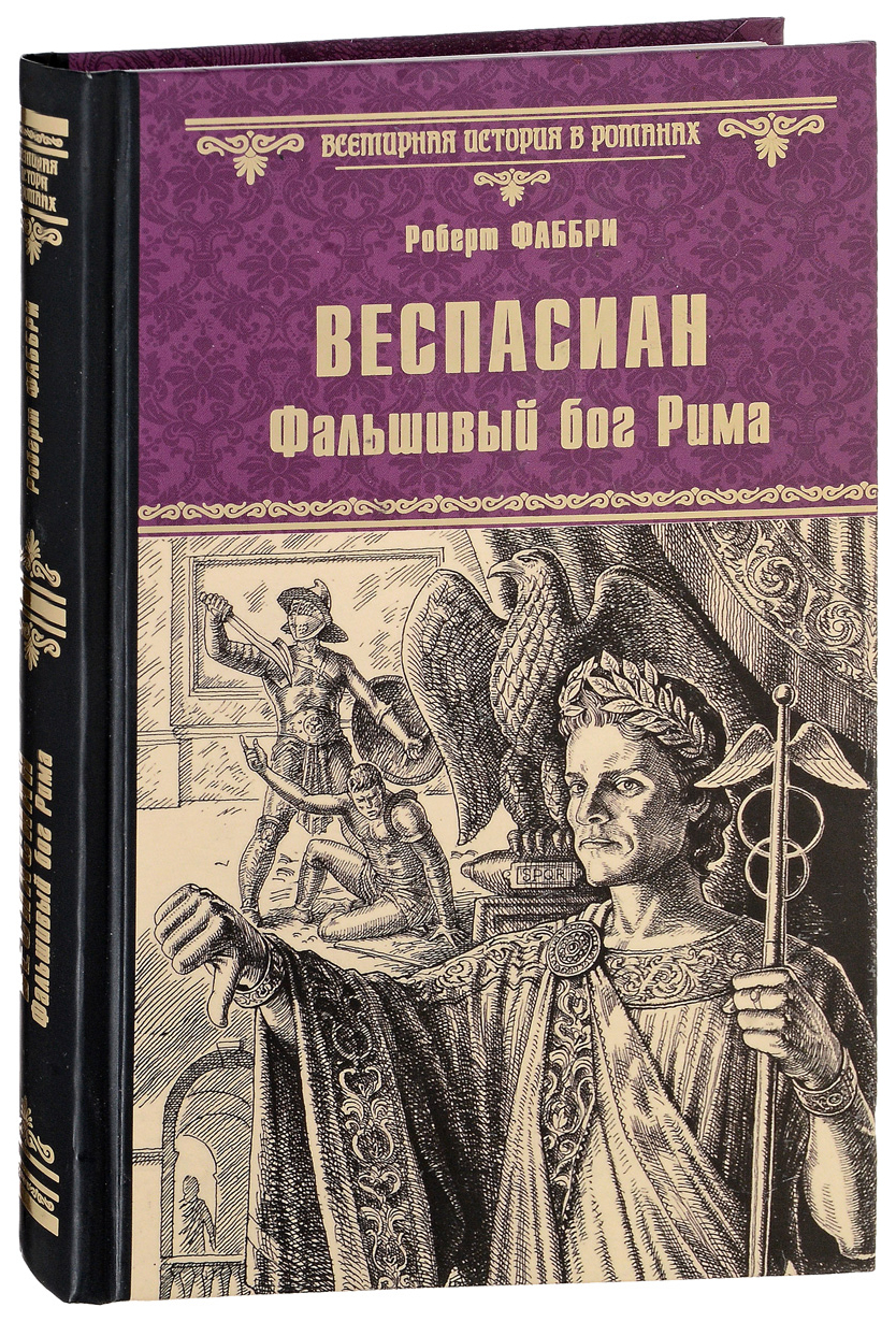 Книга Веспасиан. Фальшивый бог Рима - купить современной литературы в  интернет-магазинах, цены на Мегамаркет |