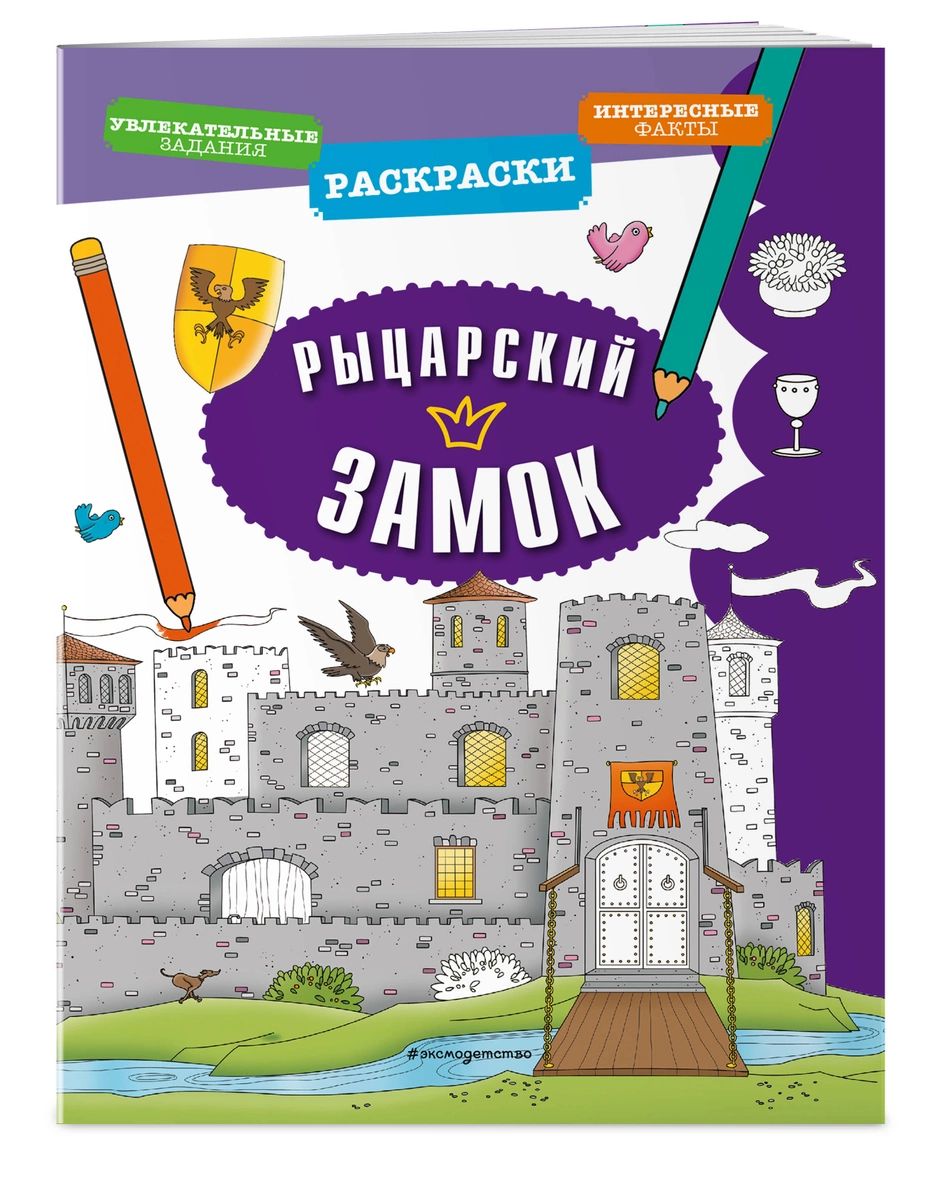 Рыцарский замок - купить развивающие книги для детей в интернет-магазинах,  цены на Мегамаркет |