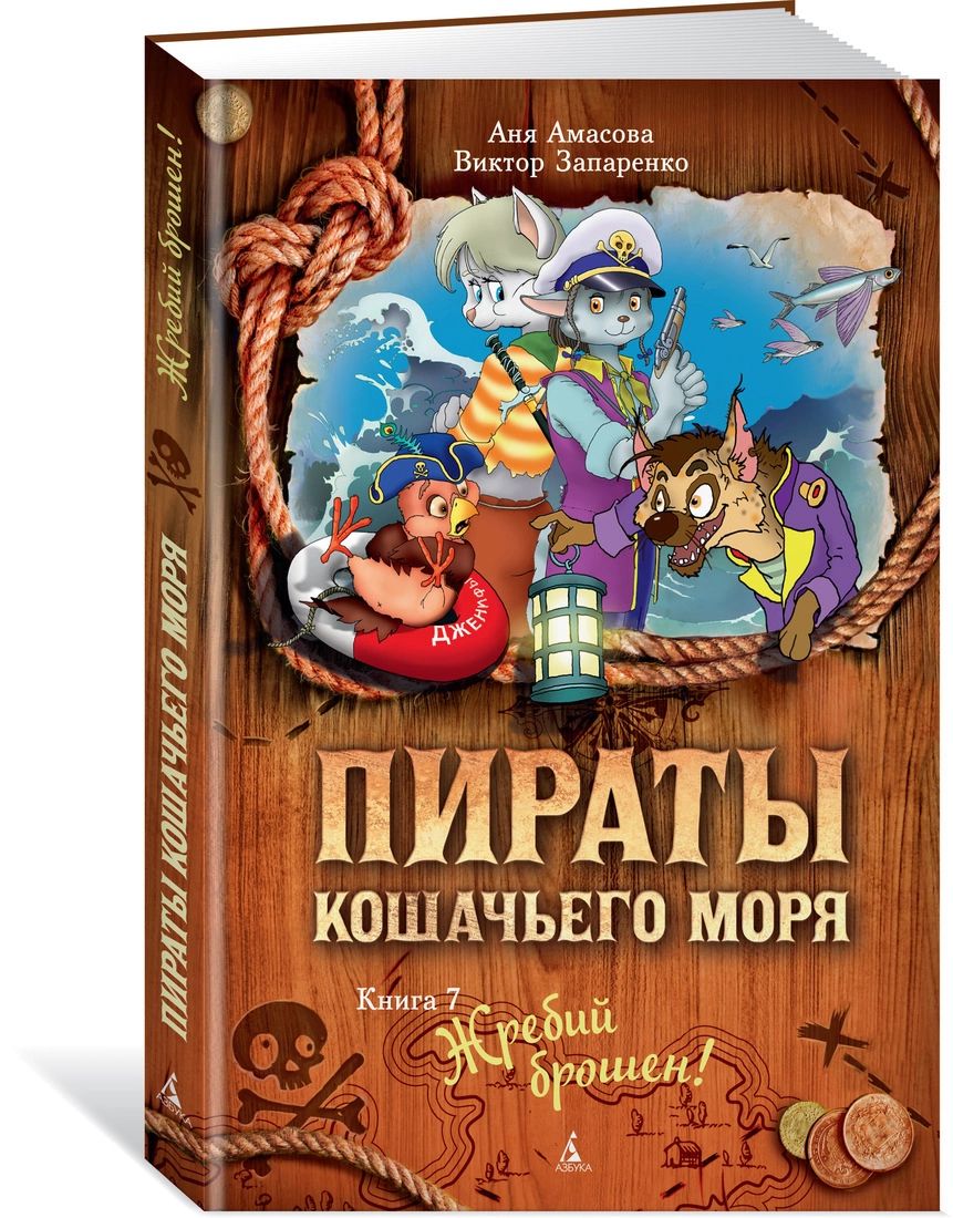 Пираты Кошачьего моря. Книга 7. Жребий брошен! - купить детской  художественной литературы в интернет-магазинах, цены на Мегамаркет |