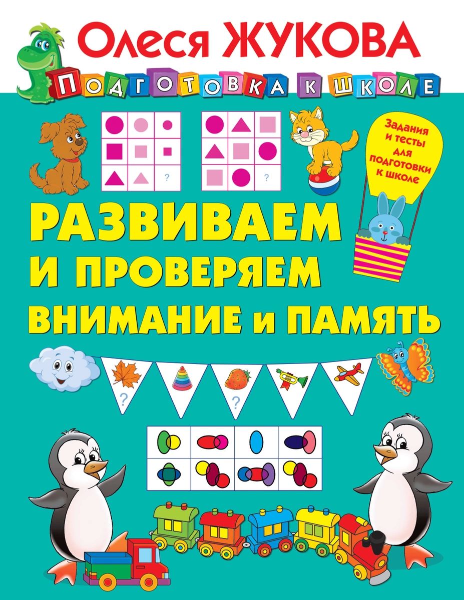 Книга Развиваем и проверяем внимание и память - купить книги по обучению и  развитию детей в интернет-магазинах, цены в Москве на Мегамаркет |