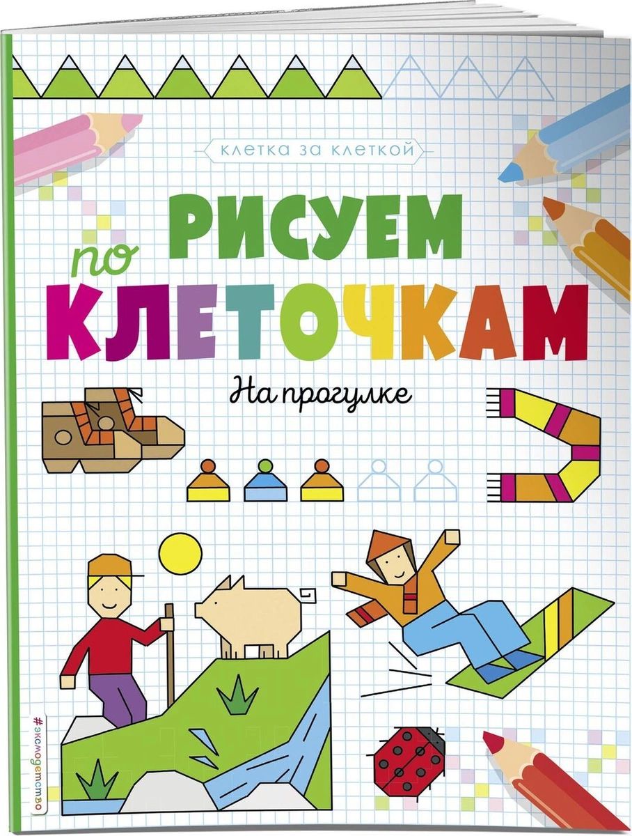 Рисуем по клеточкам. На прогулке – купить в Москве, цены в  интернет-магазинах на Мегамаркет