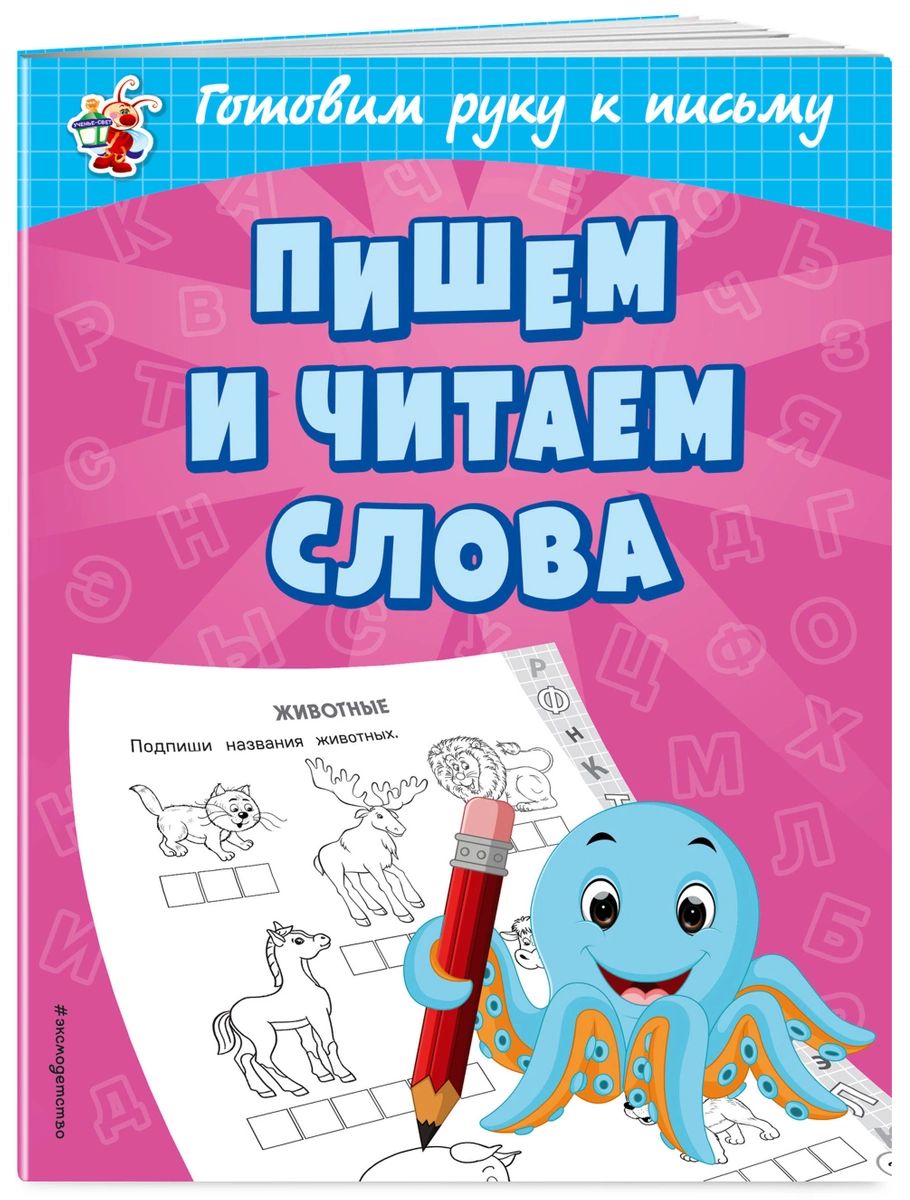 Пишем и читаем слова - характеристики и описание на Мегамаркет