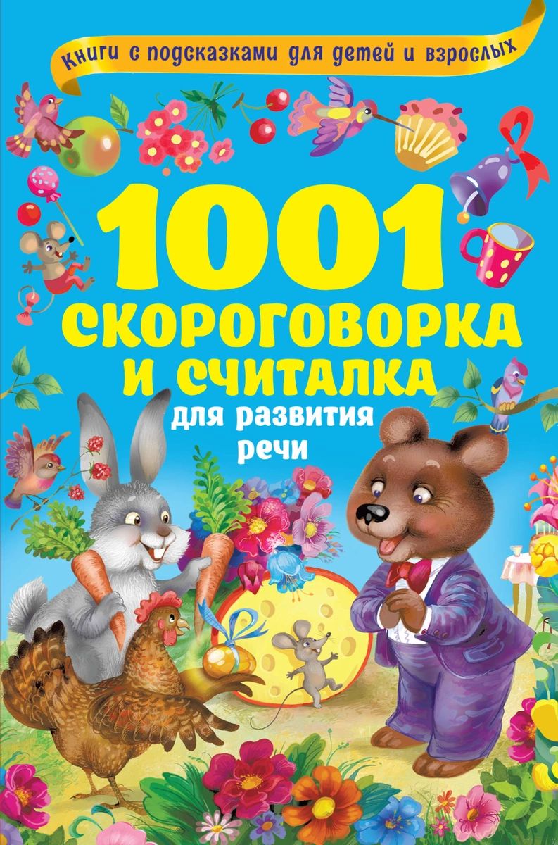 1001 скороговорка и считалка для развития речи – купить в Москве, цены в  интернет-магазинах на Мегамаркет