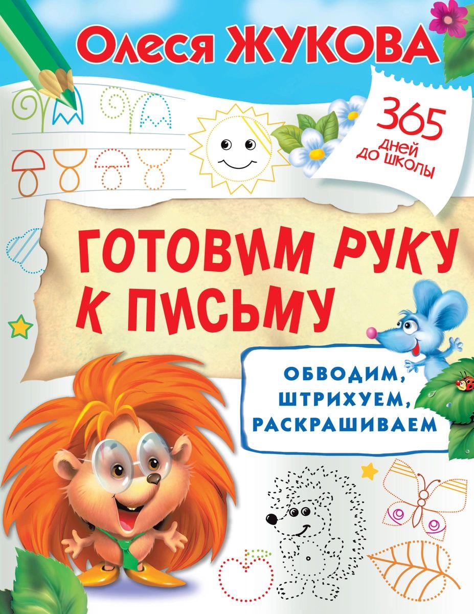 Готовим руку к письму: обводим, штрихуем, раскрашиваем - отзывы покупателей  на Мегамаркет