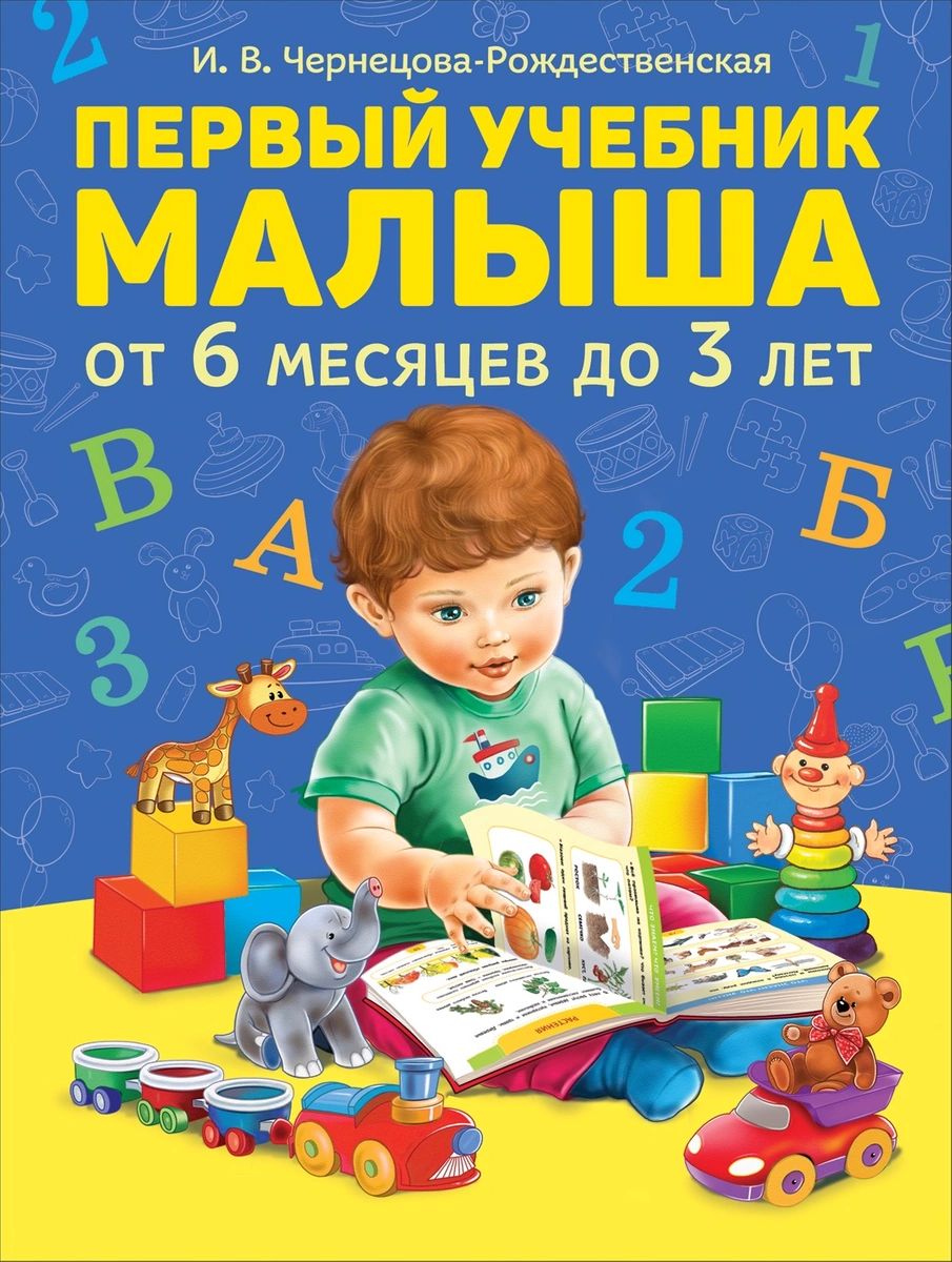 Первый учебник малыша - характеристики и описание на Мегамаркет |  100026628312