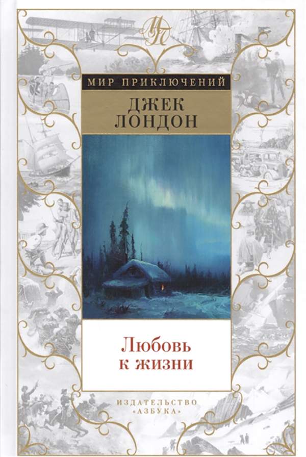 Джек лондон любовь к жизни иллюстрации к книге. Джек лондон о любви произведения. Джек лондон "любовь к жизни". Джек лондон эксклюзивная классика. Джек лондон любовь.