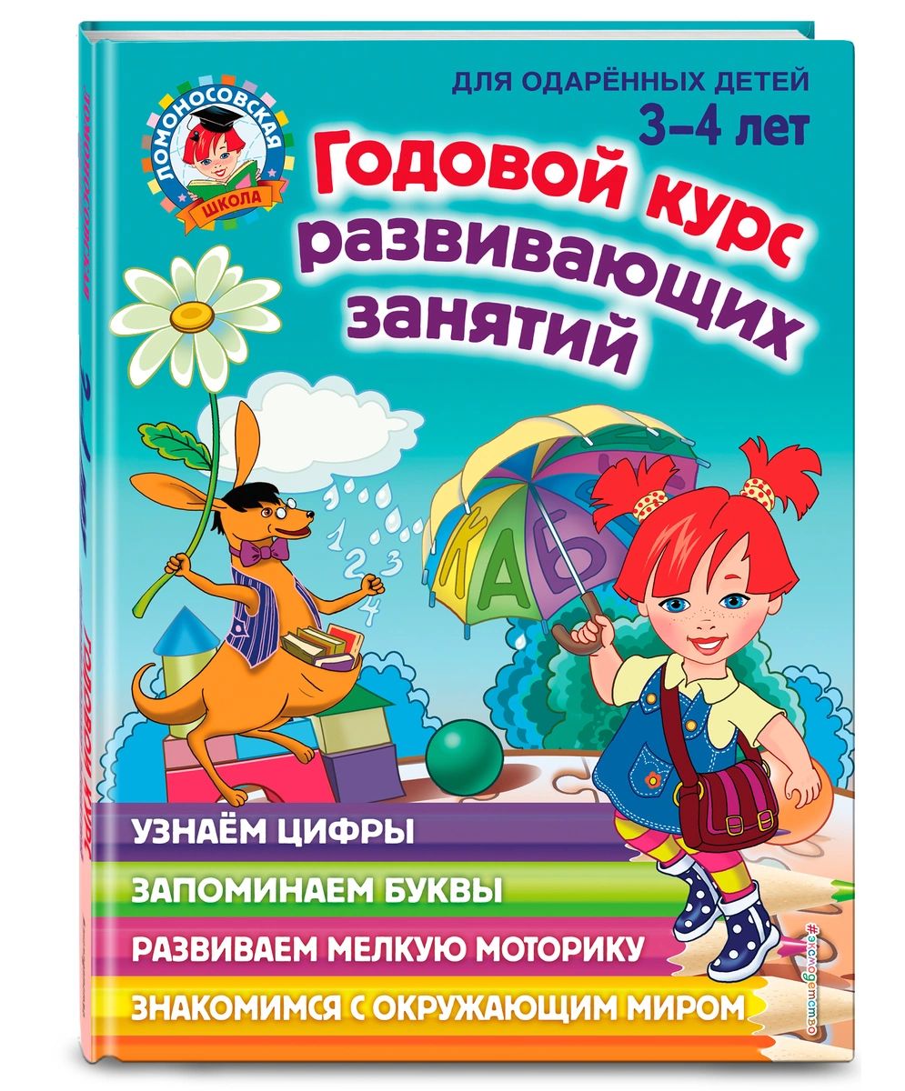 Годовой курс развивающих занятий: для детей 3-4 лет - отзывы покупателей на  маркетплейсе Мегамаркет | Артикул: 100026628277