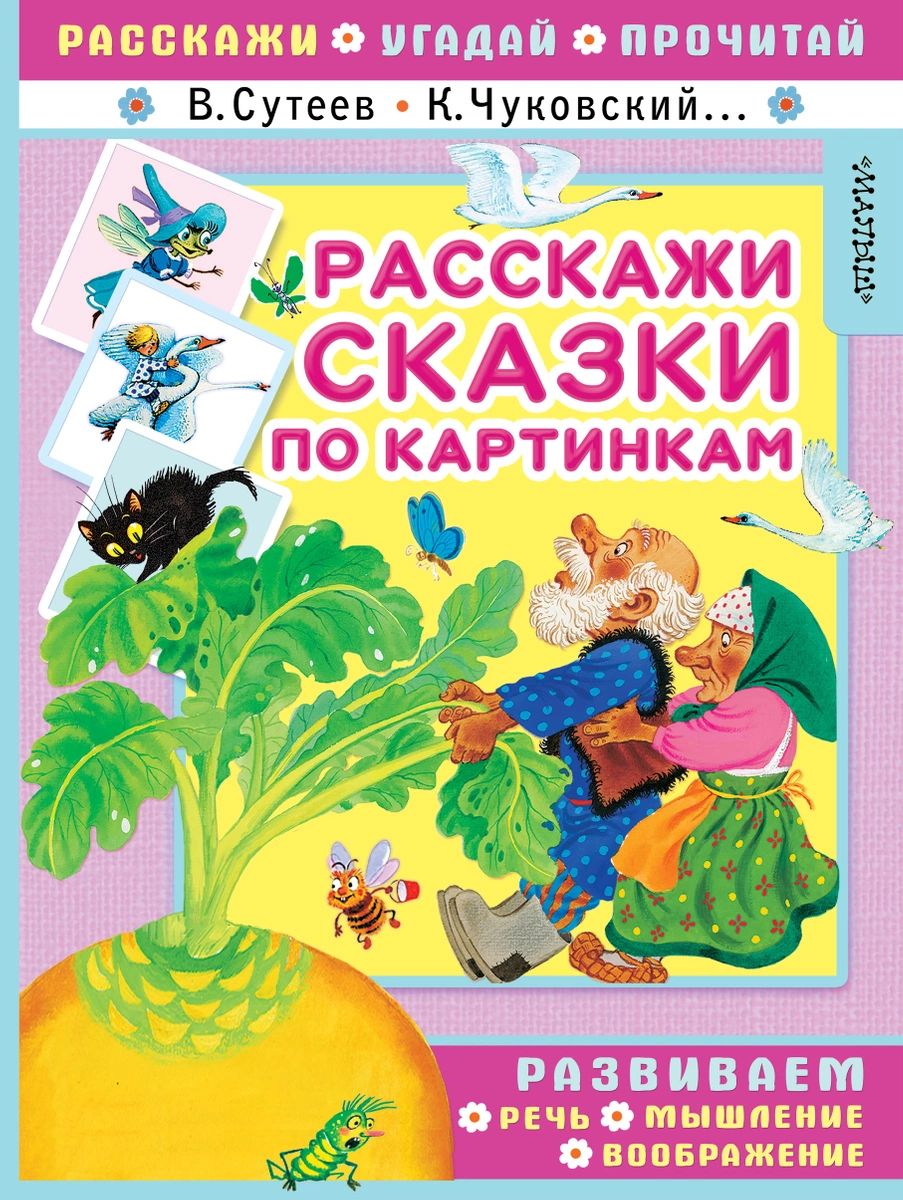 Расскажи сказки по картинкам - купить развивающие книги для детей в  интернет-магазинах, цены на Мегамаркет |