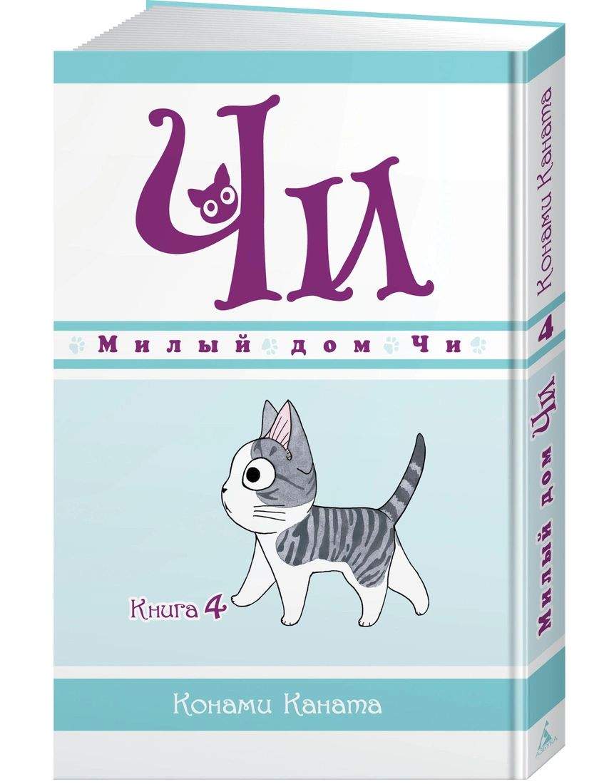 Милый дом Чи. Книга 4 - купить детской художественной литературы в  интернет-магазинах, цены на Мегамаркет |