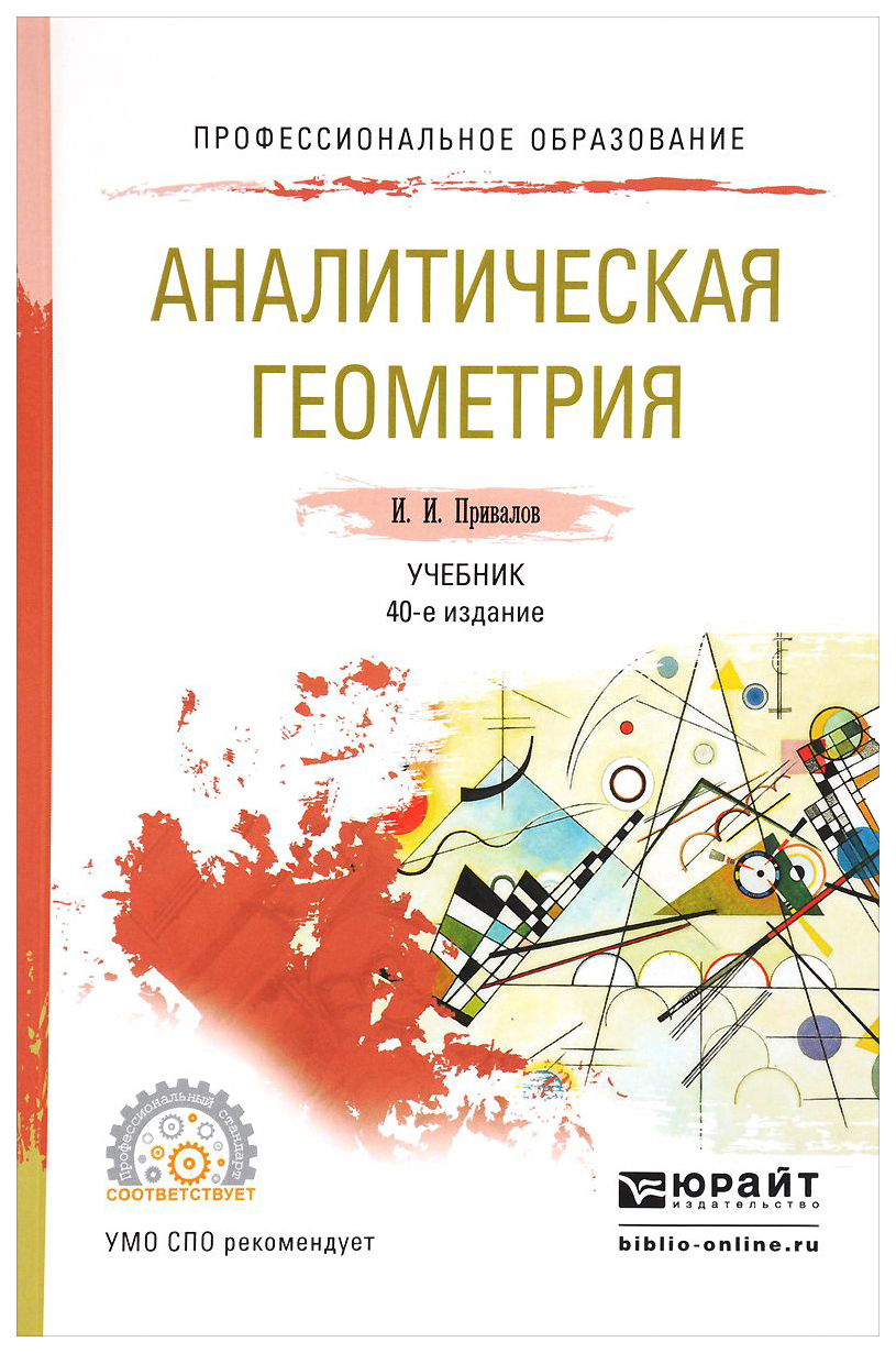 Аналитическая Геометрия 40-е Издание Учебник для Вузов – купить в Москве,  цены в интернет-магазинах на Мегамаркет