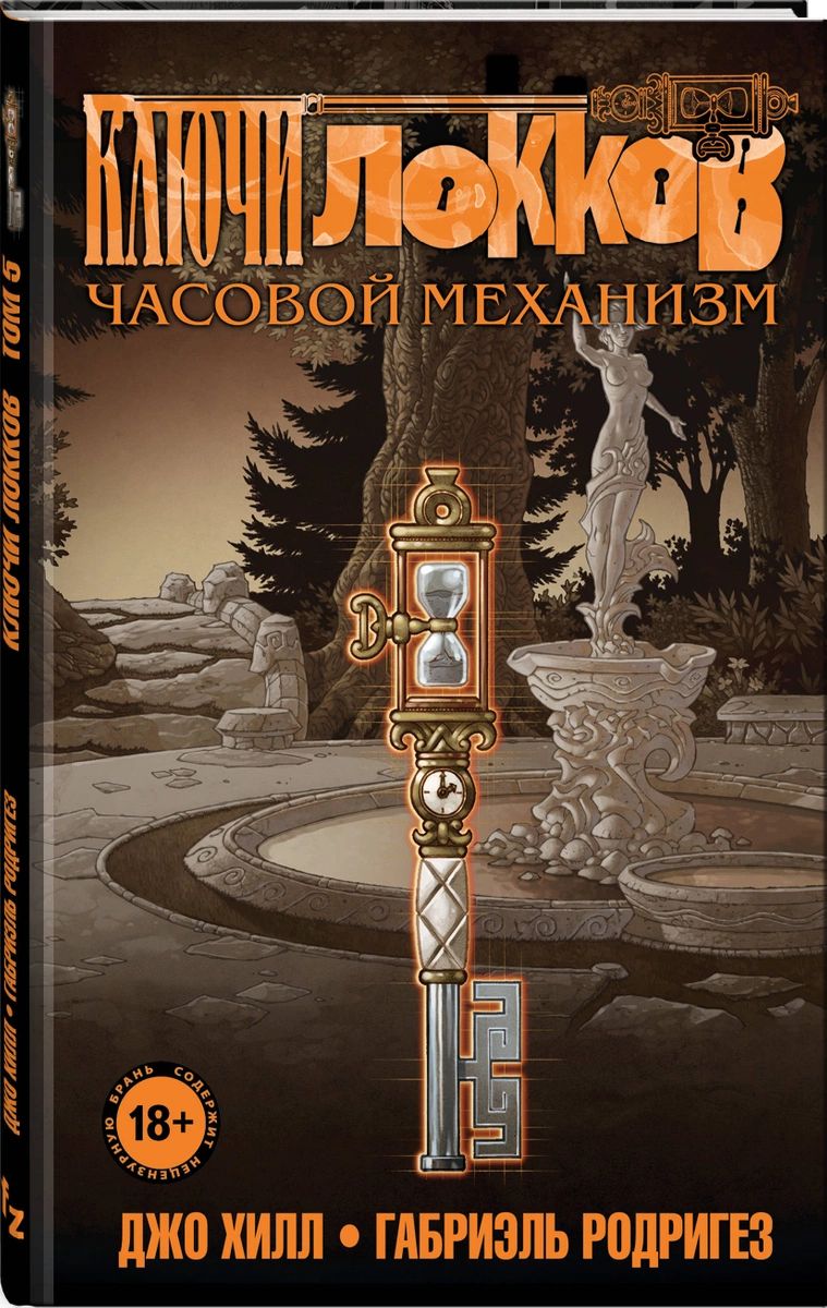 Комикс Ключи Локков. Том 5. Часовой механизм - купить комикса, манги,  графического романа в интернет-магазинах, цены на Мегамаркет |