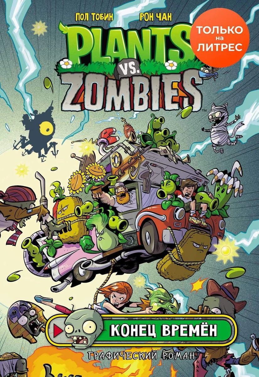 Комикс Растения против зомби. Конец времён - купить комикса, манги,  графического романа в интернет-магазинах, цены на Мегамаркет |