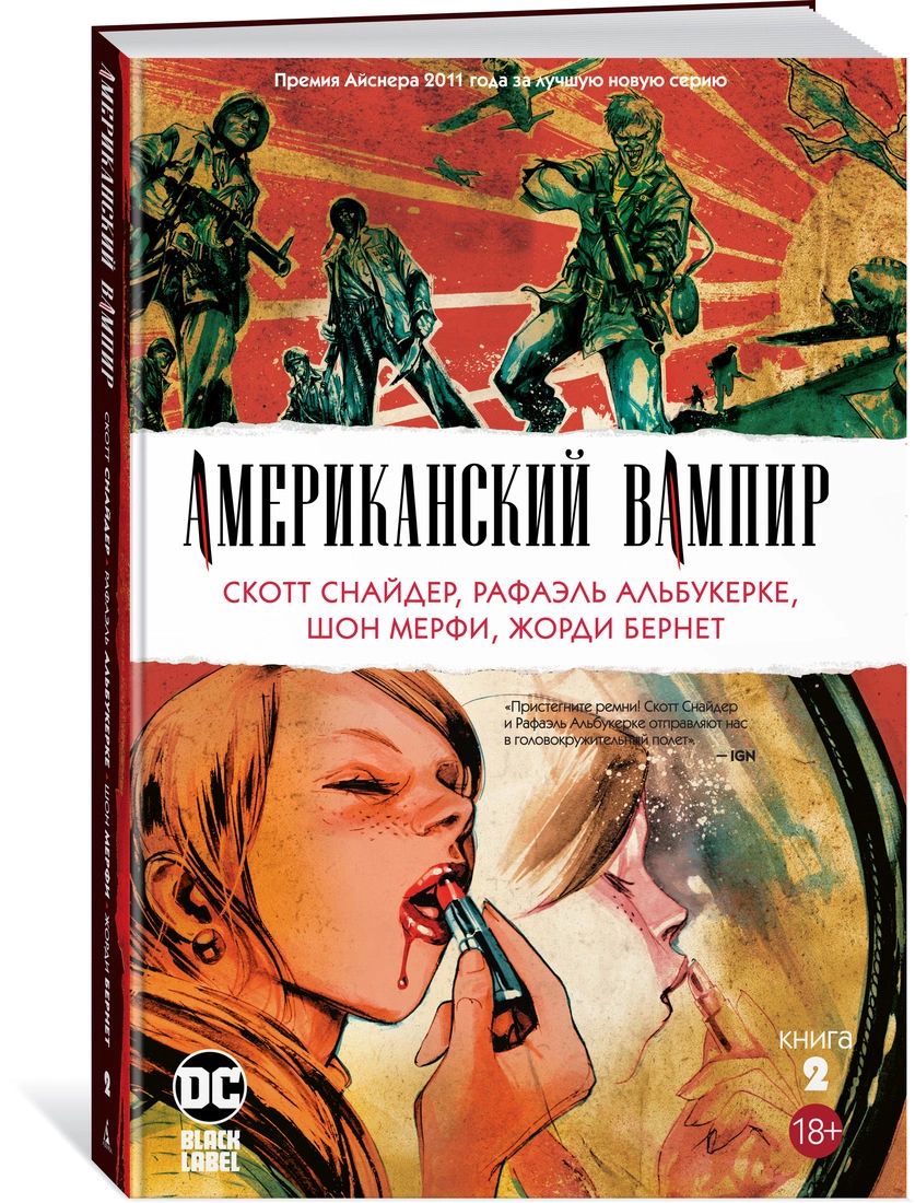 Комикс Американский вампир. Книга 2 - купить комикса, манги, графического  романа в интернет-магазинах, цены на Мегамаркет |