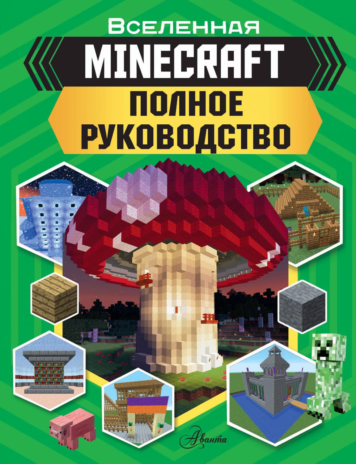 MINECRAFT. Полное руководство - купить артбука в интернет-магазинах, цены  на Мегамаркет |