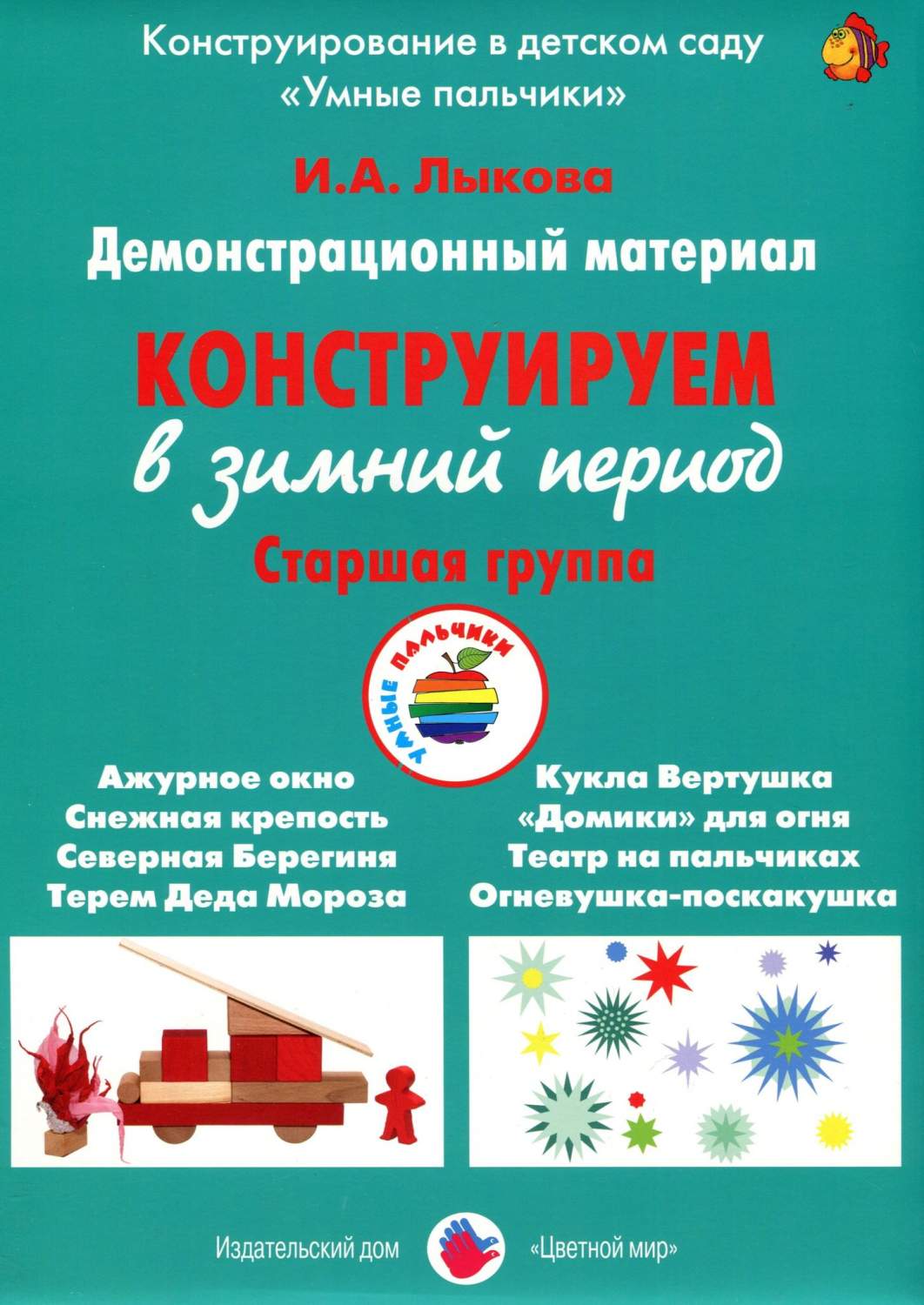 Лыкова. конструируем В Зимний период. Старшая Группа. Дм. - купить  подготовки к школе в интернет-магазинах, цены на Мегамаркет |