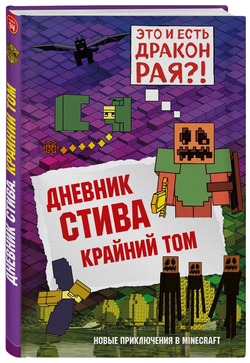 Дневник Стива. Книга 14. Крайний том - купить детской художественной  литературы в интернет-магазинах, цены на Мегамаркет |