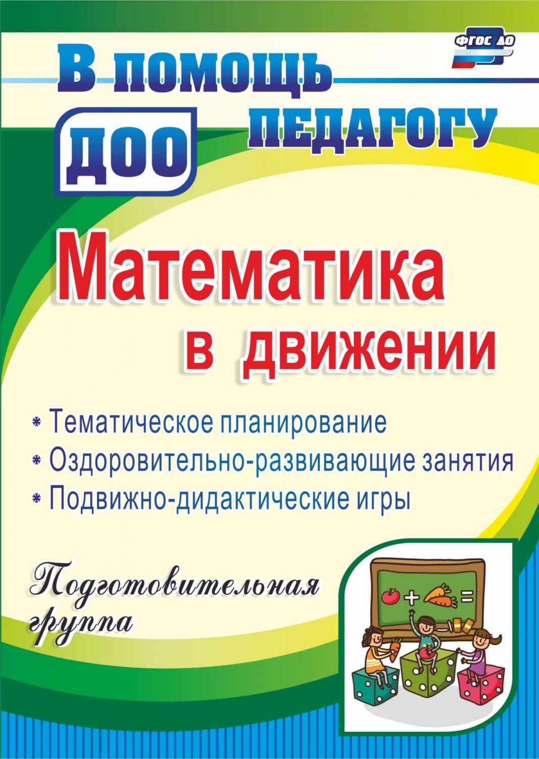 Финогенова, Матем.В Движ, планир, Оздоров-Развив, Занятия, подвиж-Дидакт,  Игры подго... - купить подготовки к школе в интернет-магазинах, цены на  Мегамаркет |